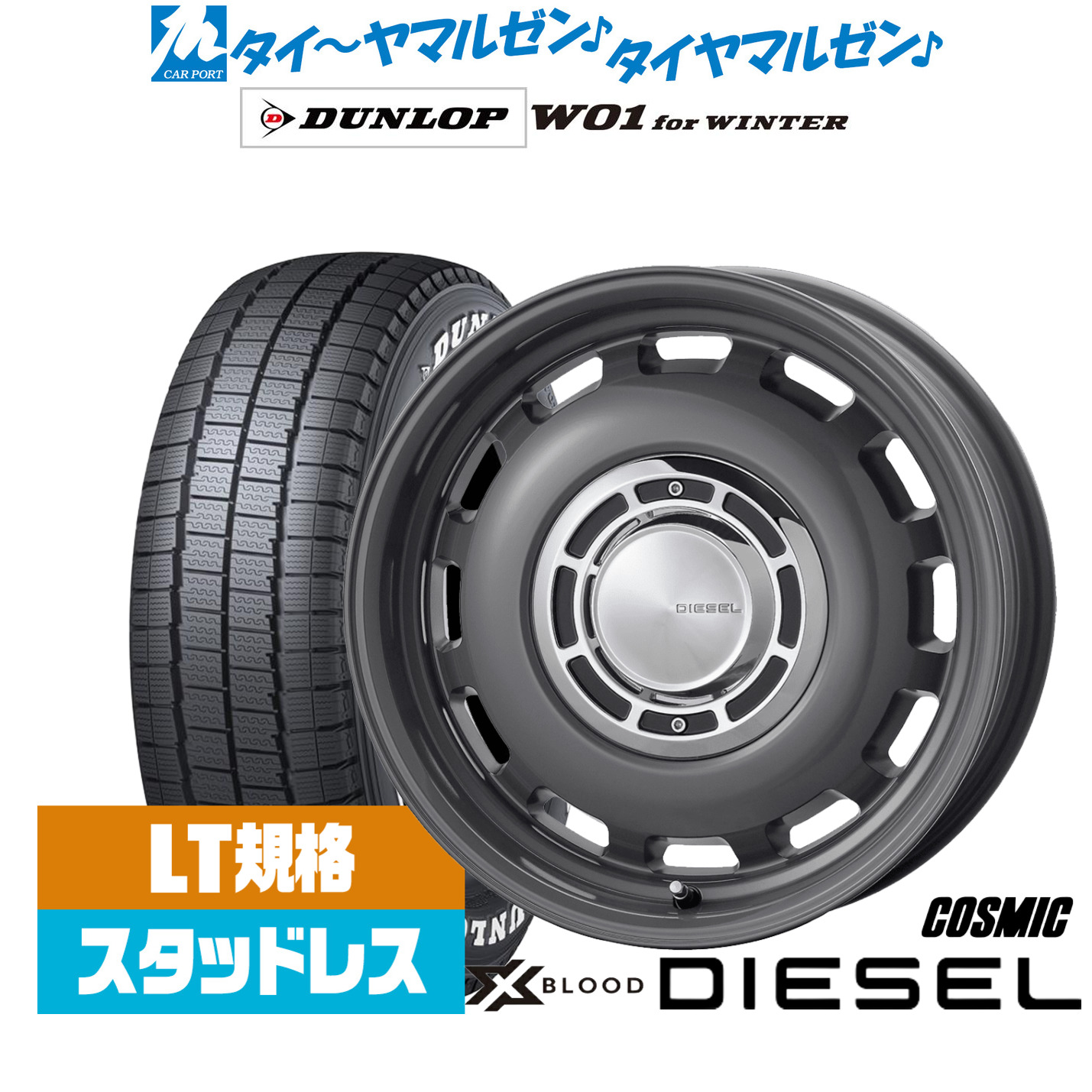 [マラソン期間]割引クーポン配布 新品 スタッドレスタイヤ ホイール4本セット コスミック クロスブラッド ディーゼル 16インチ 6.5J ダンロップ W01 for WINTER 215/65R16