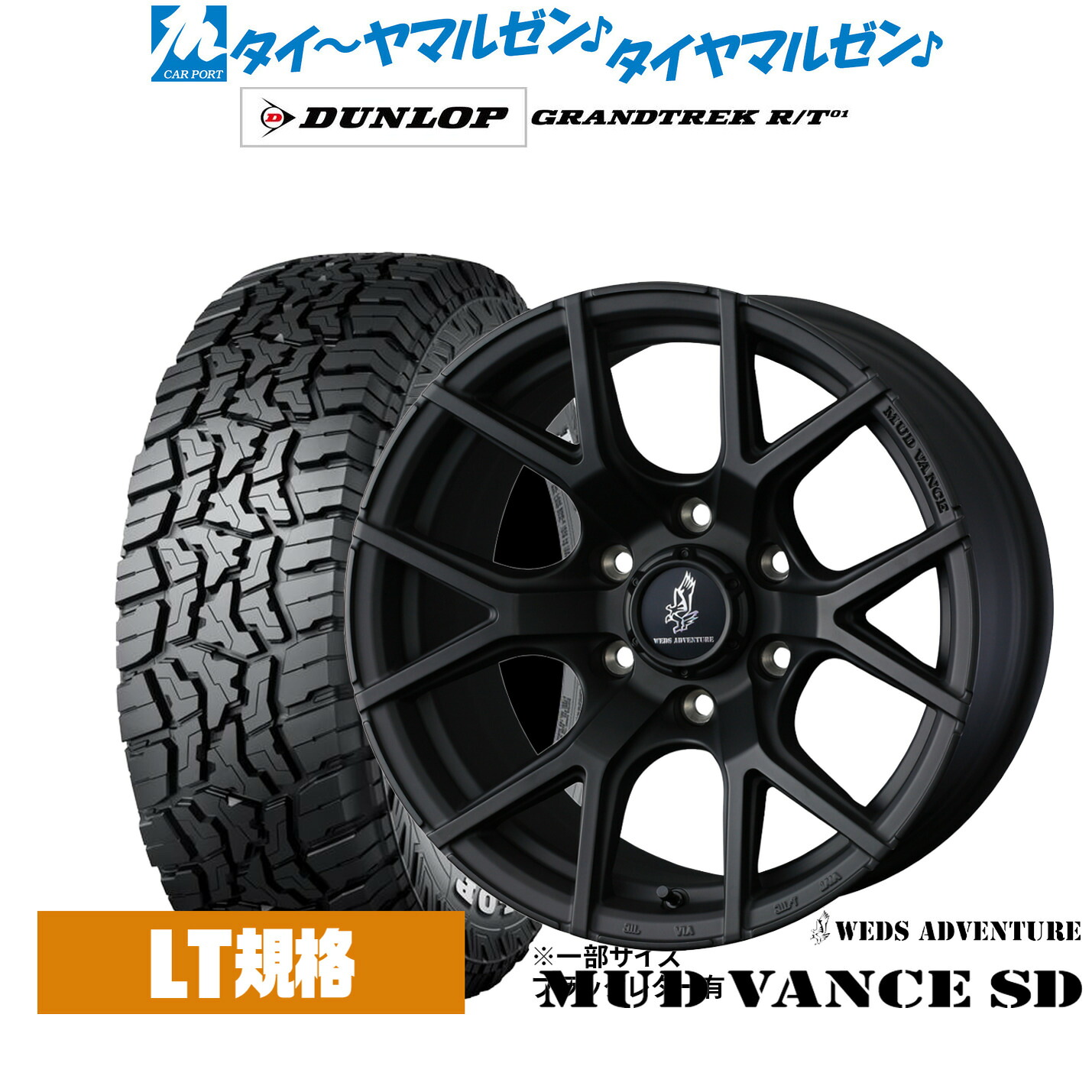 新品 サマータイヤ ホイール4本セット ウェッズ アドベンチャー マッドヴァンス SD 17インチ 8.0J ダンロップ GRANDTREK グラントレック R/T01 285/70R17