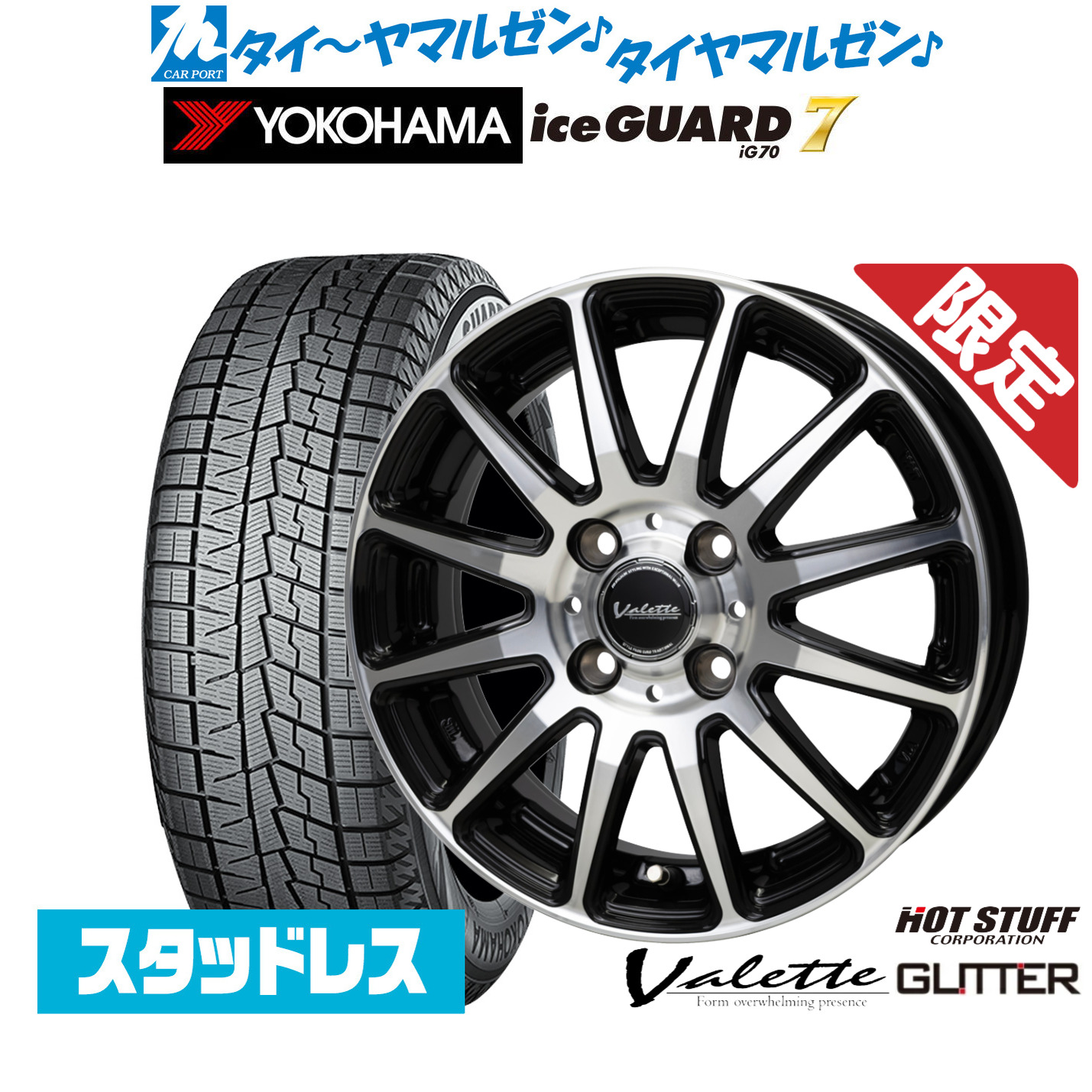 [マラソン期間]割引クーポン配布新品 スタッドレスタイヤ ホイール4本セットホットスタッフ 数量限定品 ヴァレット グリッター15インチ 5.5Jヨコハマ ice GUARD アイスガード IG70175/65R15｜カーポートマルゼン 店