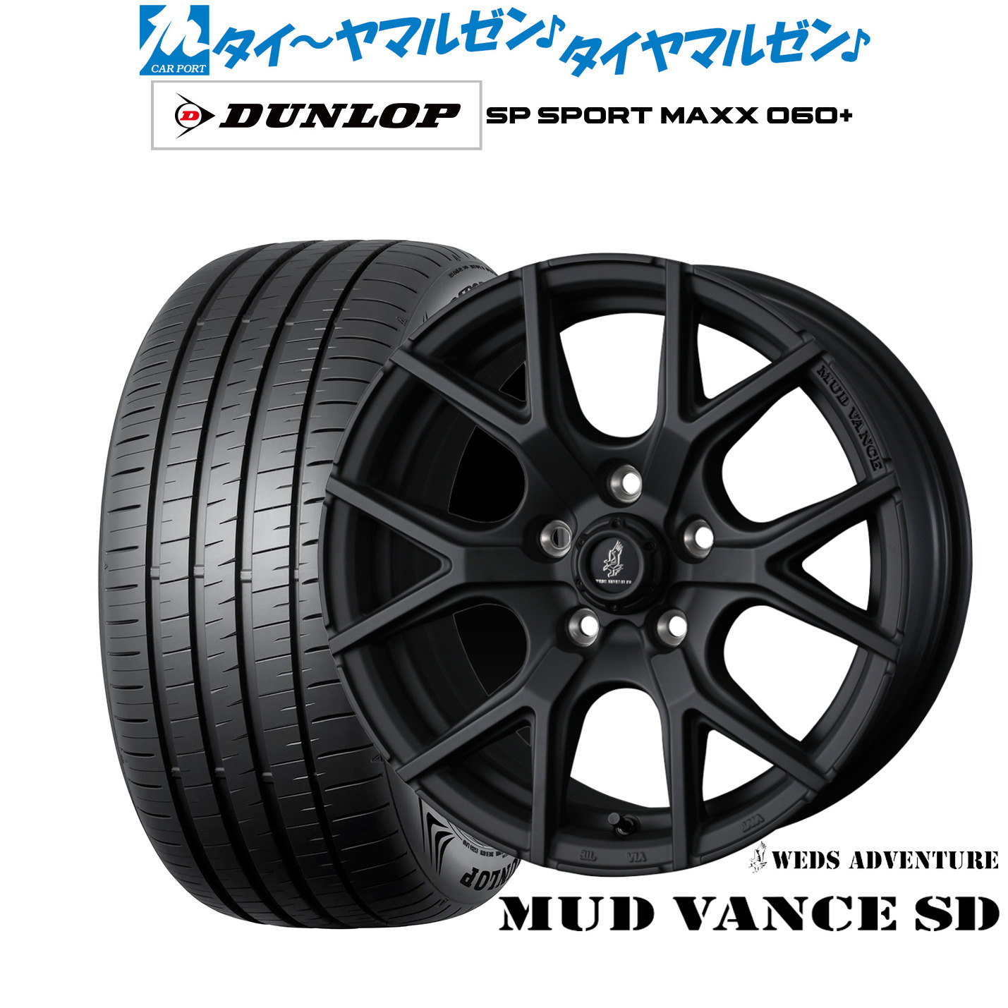 新品 サマータイヤ ホイール4本セット ウェッズ アドベンチャー マッドヴァンス SD 16インチ 7.0J ダンロップ SP SPORT MAXX 060+ 205/55R16