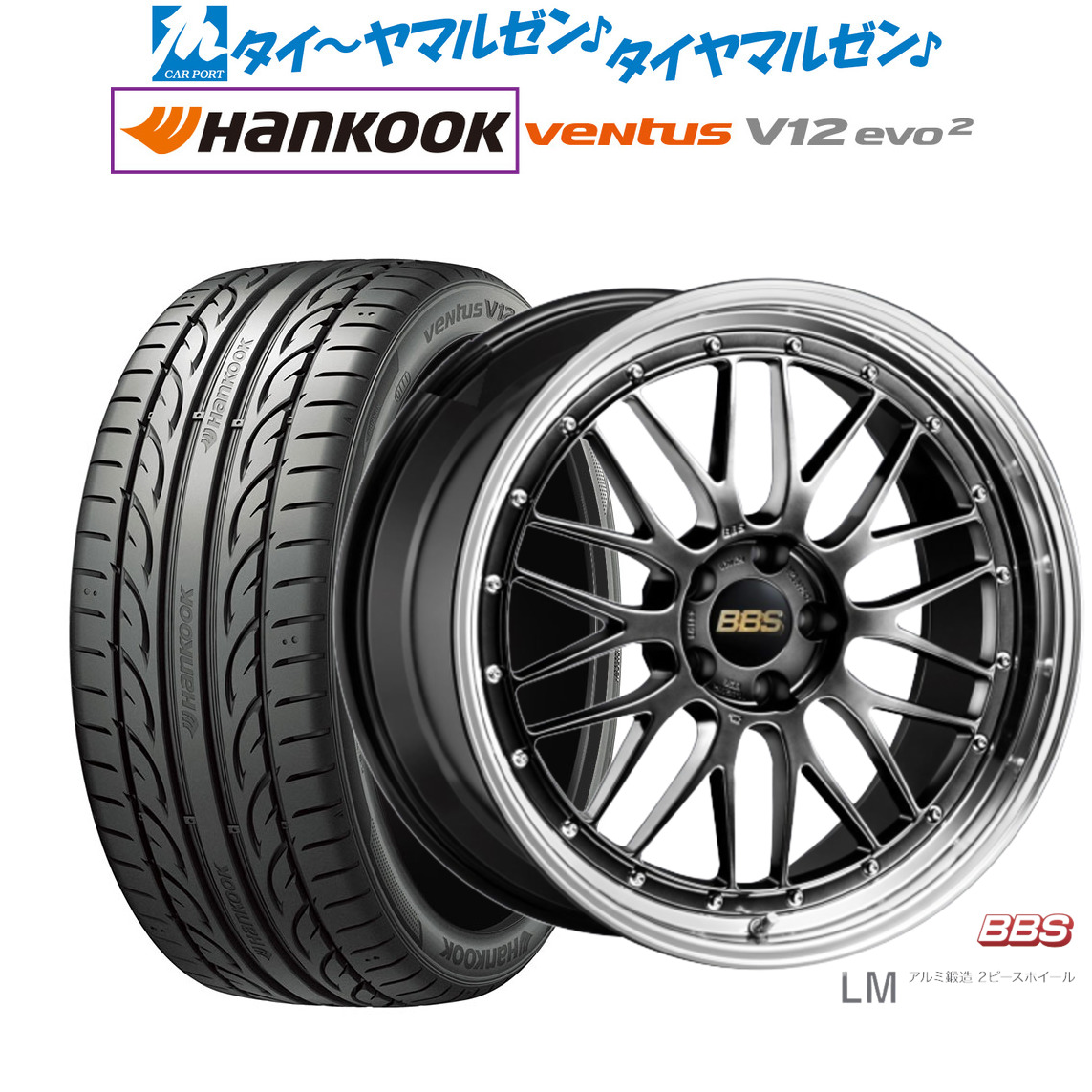 [マラソン期間]割引クーポン配布新品 サマータイヤ ホイール4本セットBBS JAPAN LM19インチ 8.5Jハンコック VENTUS V12evo2 (K120)235/35R19｜カーポートマルゼン 店