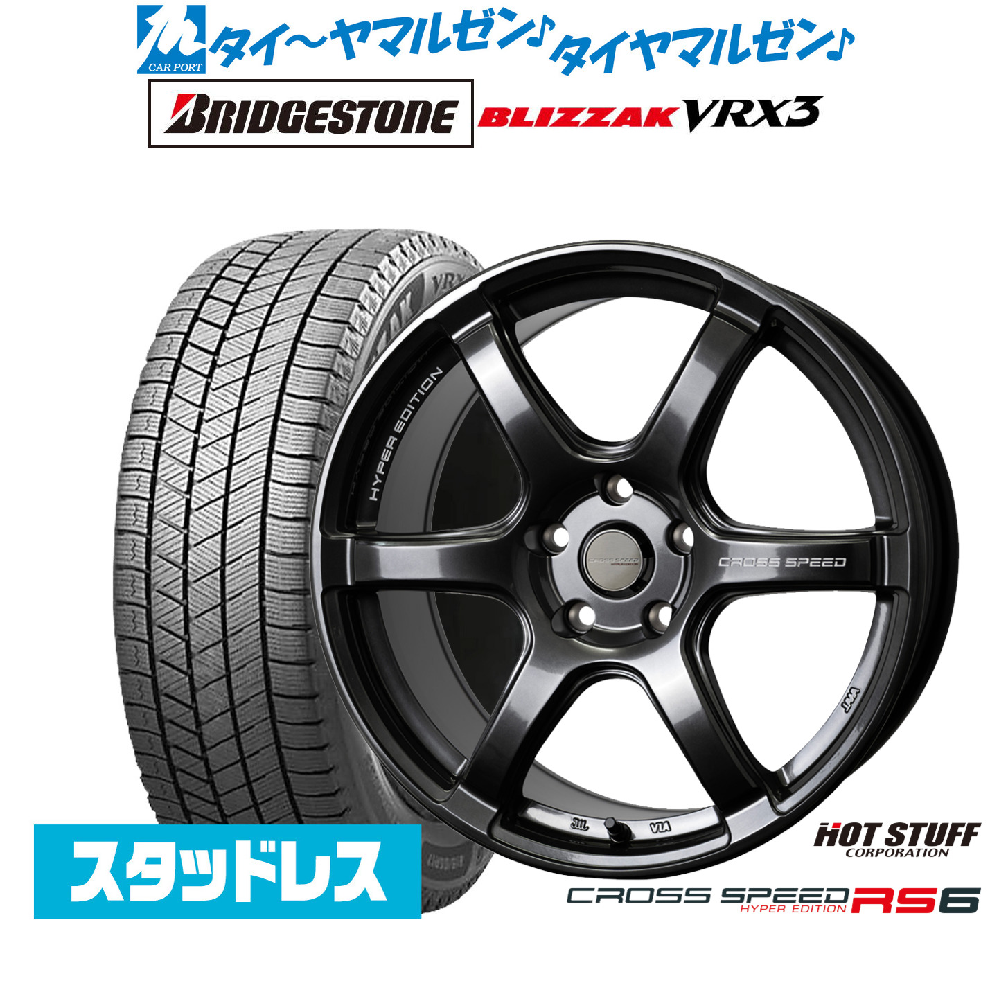 [ﾏﾗｿﾝ期間]P最大42倍&ｸｰﾎﾟﾝ配布 【2024年製】新品 スタッドレスタイヤ ホイール4本セット ホットスタッフ クロススピード ハイパーエディション RS6 17インチ 7.5J ブリヂストン BLIZZAK ブリザック VRX3 205/45R17