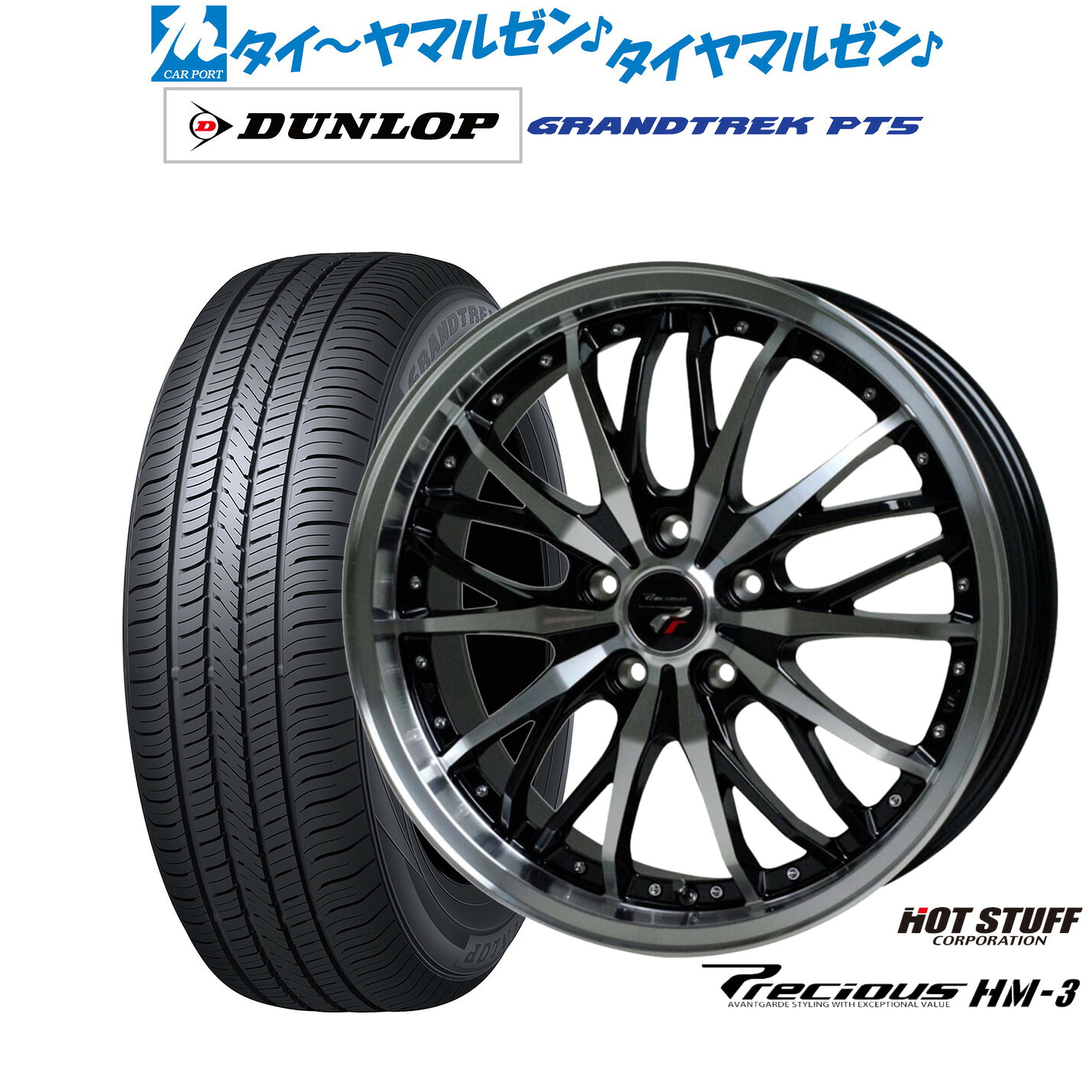 [ﾏﾗｿﾝ期間]P最大42倍&ｸｰﾎﾟﾝ配布 新品 サマータイヤ ホイール4本セット ホットスタッフ プレシャス HM-3 20インチ 8.5J ダンロップ GRANDTREK グラントレック PT5 255/45R20