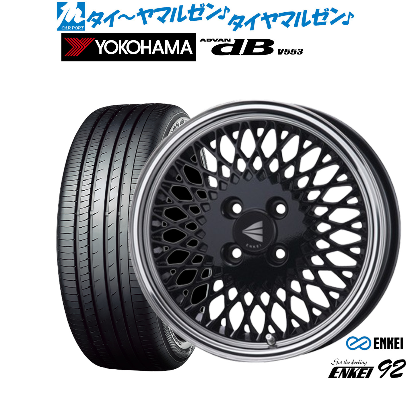 新品 サマータイヤ ホイール4本セットエンケイ 92 16インチ 6.5Jヨコハマ ADVAN アドバン dB(V553)195/55R16|カーポートマルゼン 店