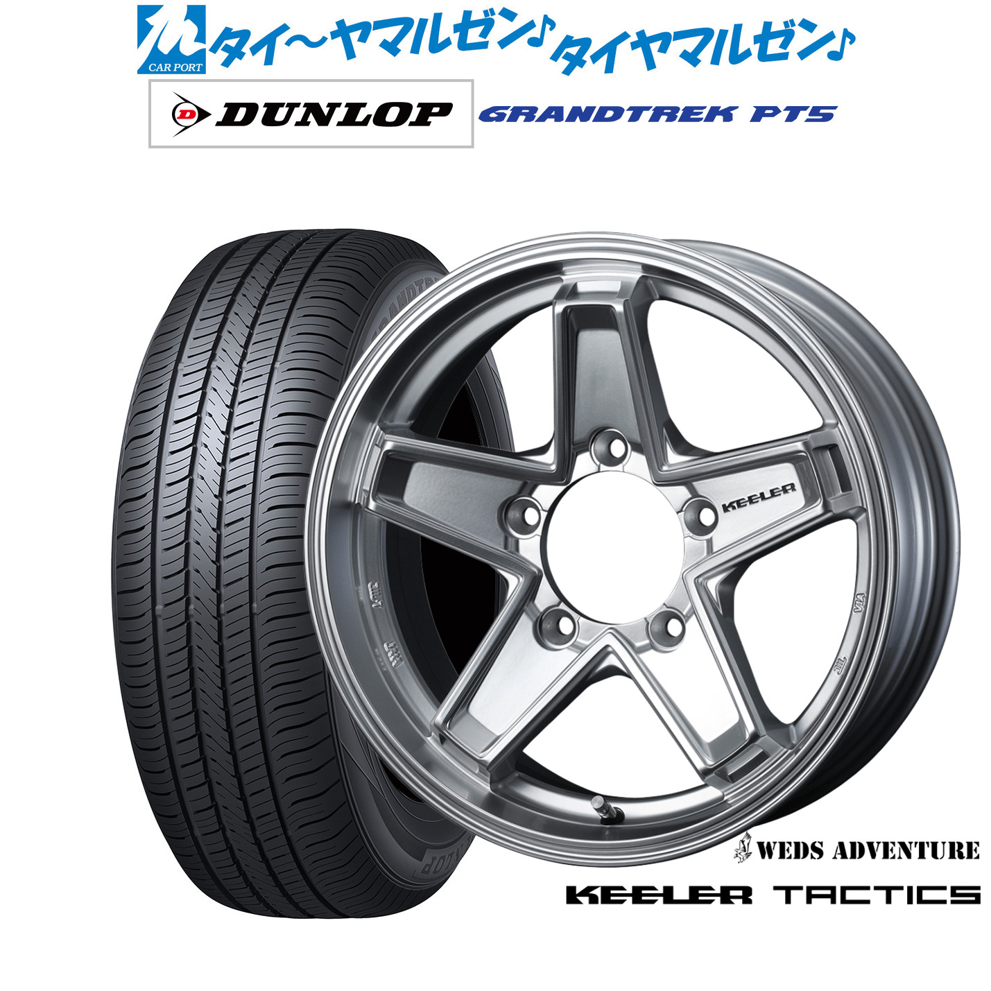 新品 サマータイヤ ホイール4本セットウェッズ アドベンチャー キーラータクティクス16インチ 5.5Jダンロップ GRANDTREK グラントレック PT5175/80R16｜カーポートマルゼン 店