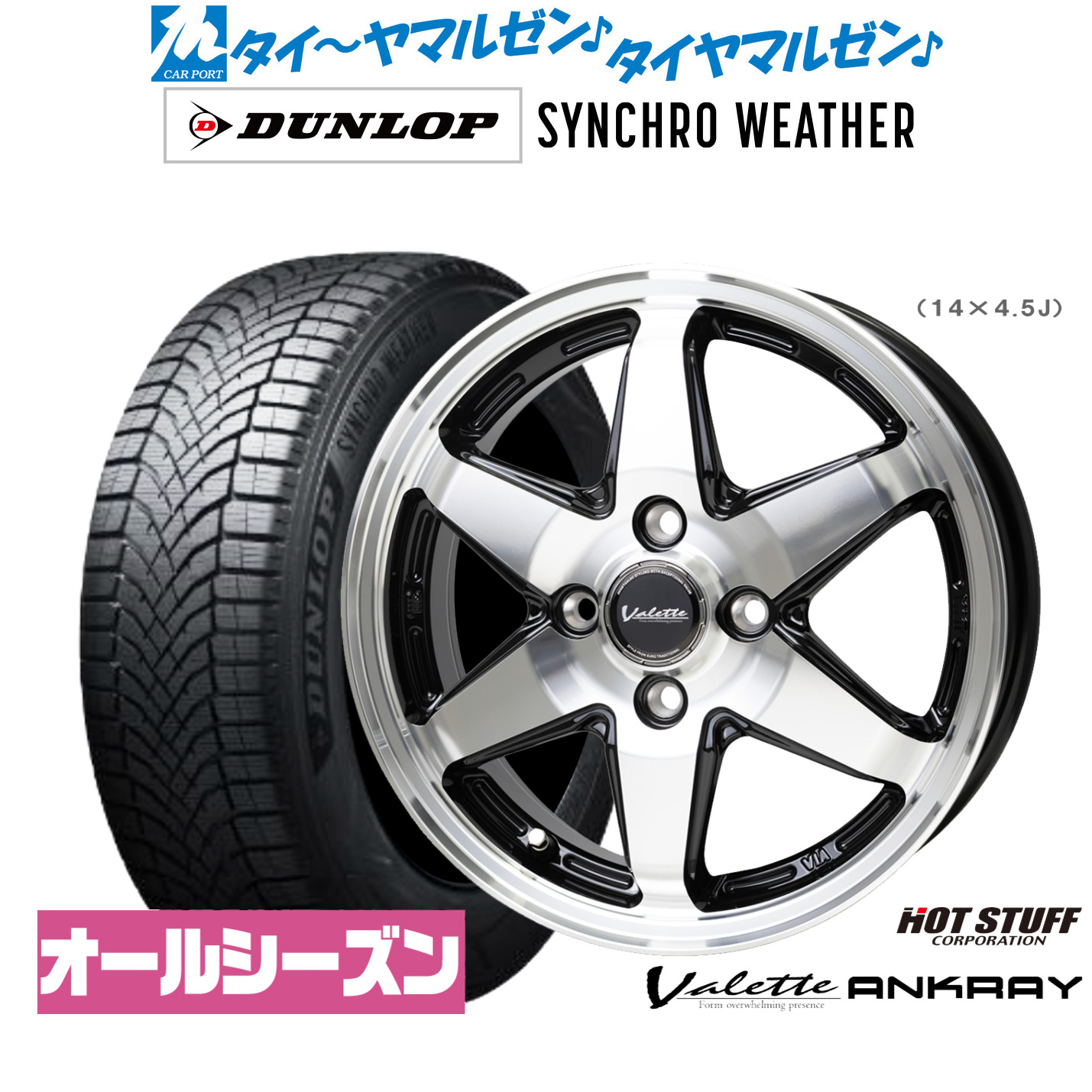 [マラソン期間]割引クーポン配布新品 サマータイヤ ホイール4本セットホットスタッフ ヴァレット アンクレイ14インチ 4.5Jダンロップ SYNCHRO WEATHER シンクロウェザー 155/65R14｜カーポートマルゼン 店