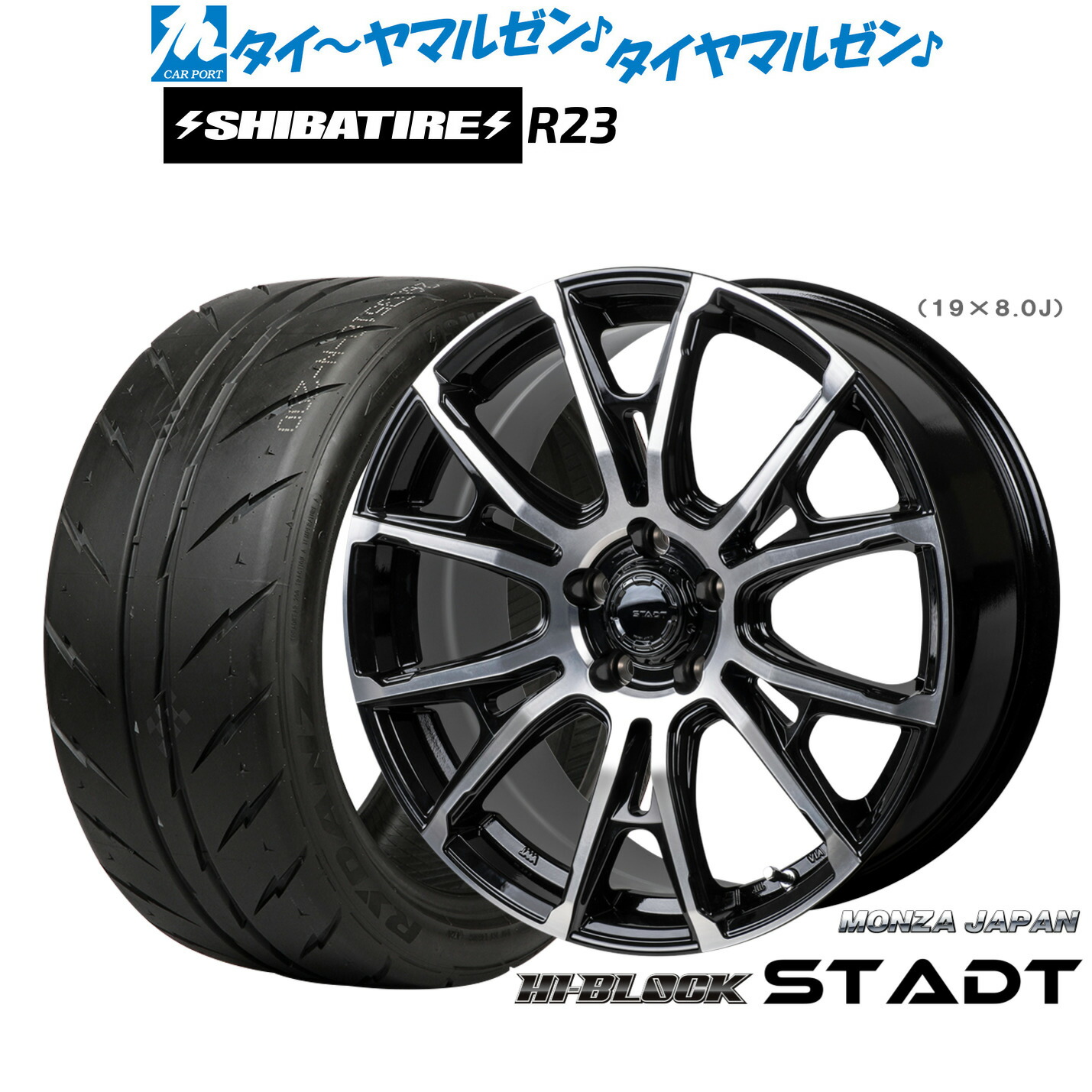 [マラソン期間]割引クーポン配布新品 サマータイヤ ホイール4本セットモンツァ ハイブロック シュタッド19インチ 8.0JSHIBATIRE シバタイヤ 280 (R23)235/35R19｜カーポートマルゼン 店