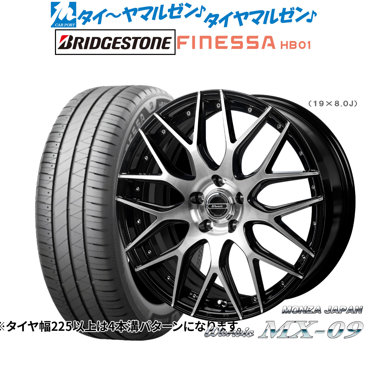 新品 サマータイヤ ホイール4本セット モンツァ ワーウィック MX-09 18インチ 7.0J ブリヂストン FINESSA フィネッサ HB01 225/55R18