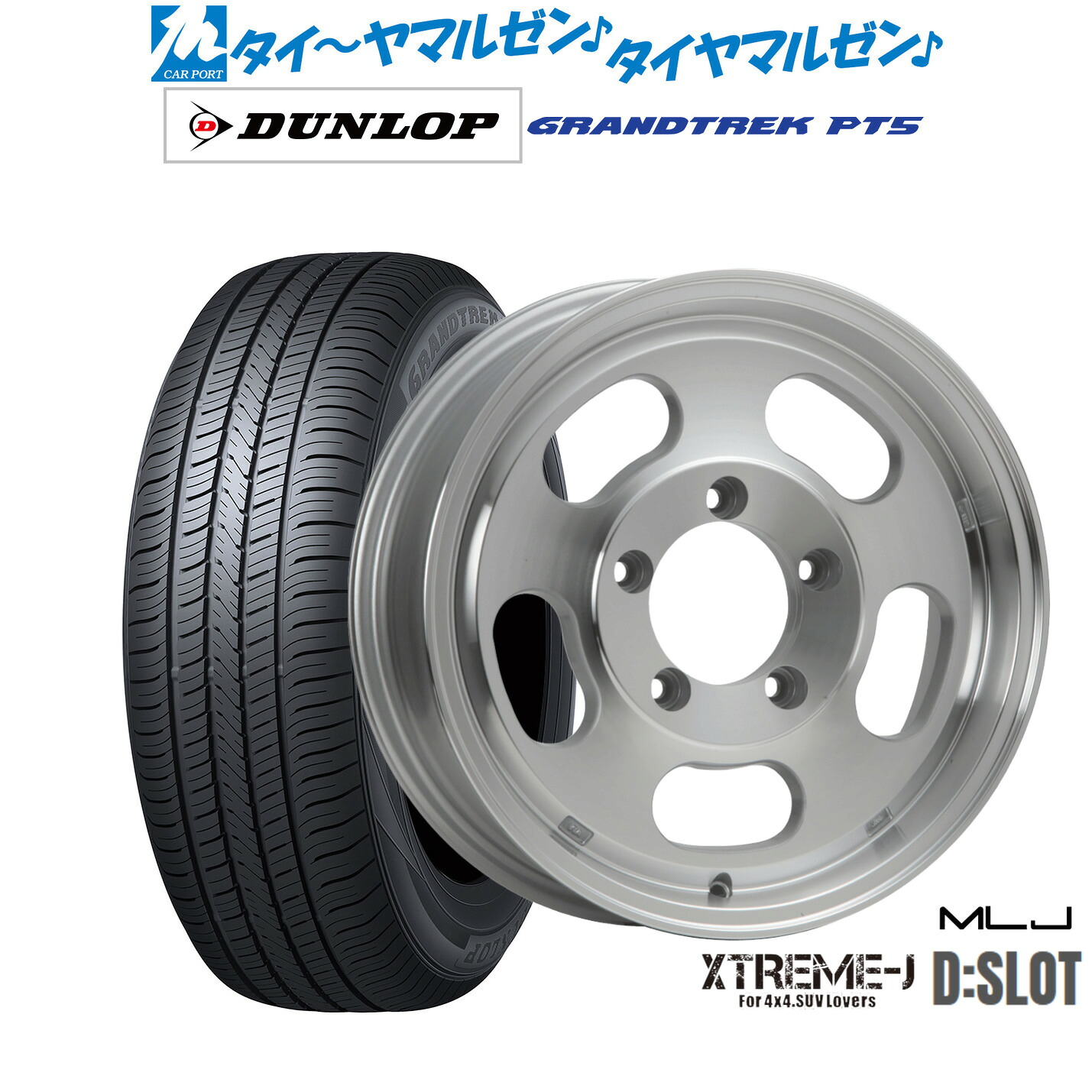 新品 サマータイヤ ホイール4本セットMLJ エクストリーム D:SLOT16インチ 5.5Jダンロップ GRANDTREK グラントレック PT5215/65R16｜カーポートマルゼン 店