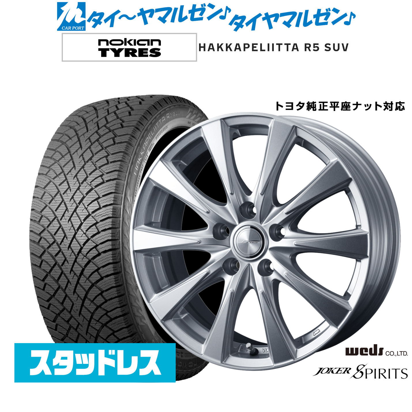 [マラソン期間]割引クーポン配布新品スタッドレスタイヤ ホイール4本セットウェッズ ジョーカー スピリッツ18インチ 7.0JNOKIAN ノキアン ハッカペリッタ R5 SUV225/60R18｜カーポートマルゼン 店