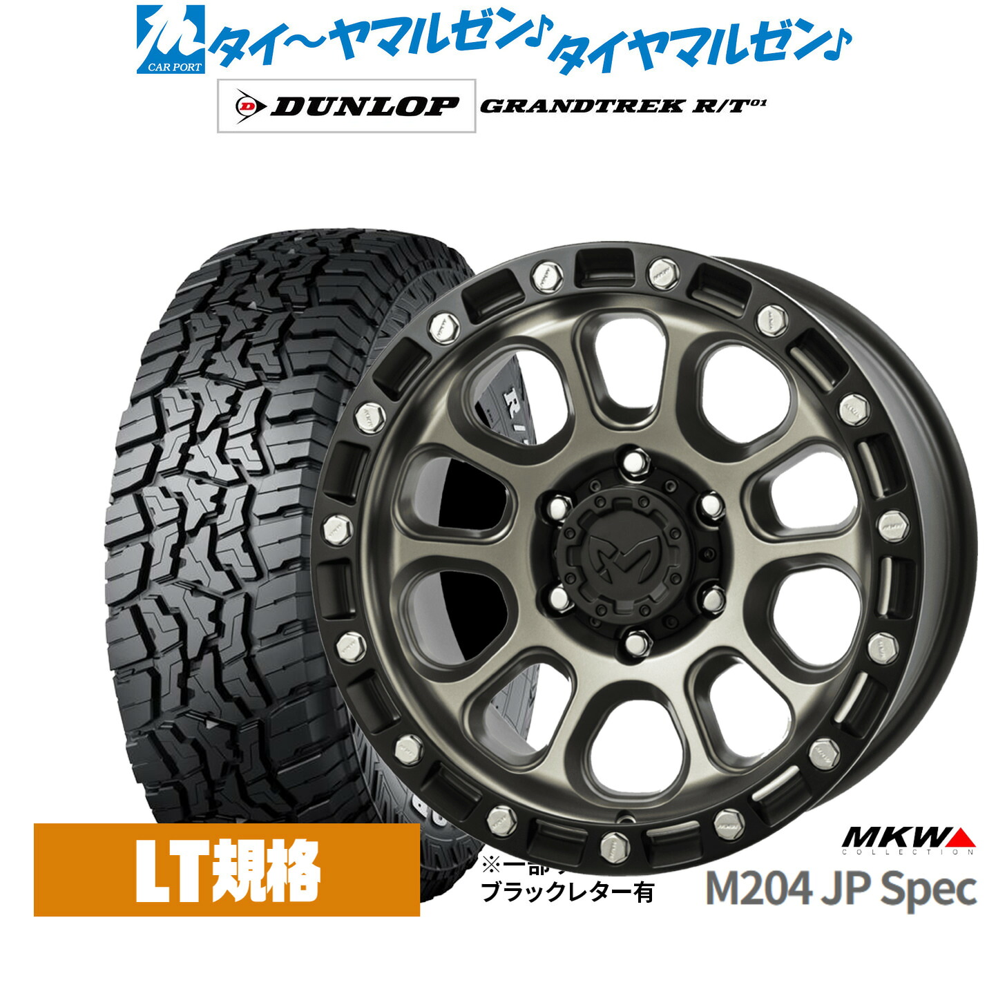 新品 サマータイヤ ホイール4本セット MKW M204 JPスペック 17インチ 8.0J ダンロップ GRANDTREK グラントレック R/T01 265/70R17