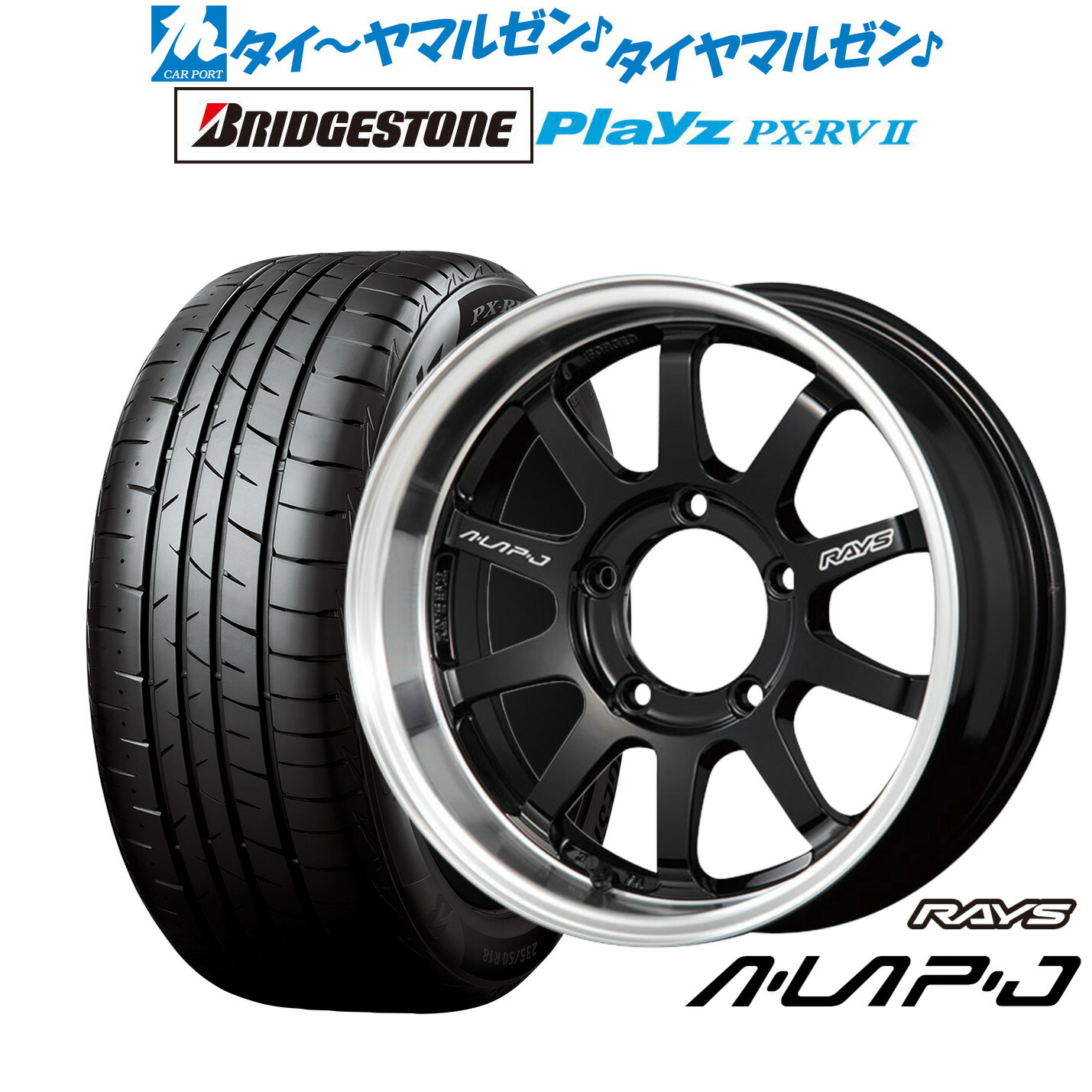 新品 サマータイヤ ホイール4本セットレイズ A・LAP エーラップ-ジェイ16インチ 5.5Jブリヂストン PLAYZ プレイズ PX-RVII215/65R16|カーポートマルゼン 店