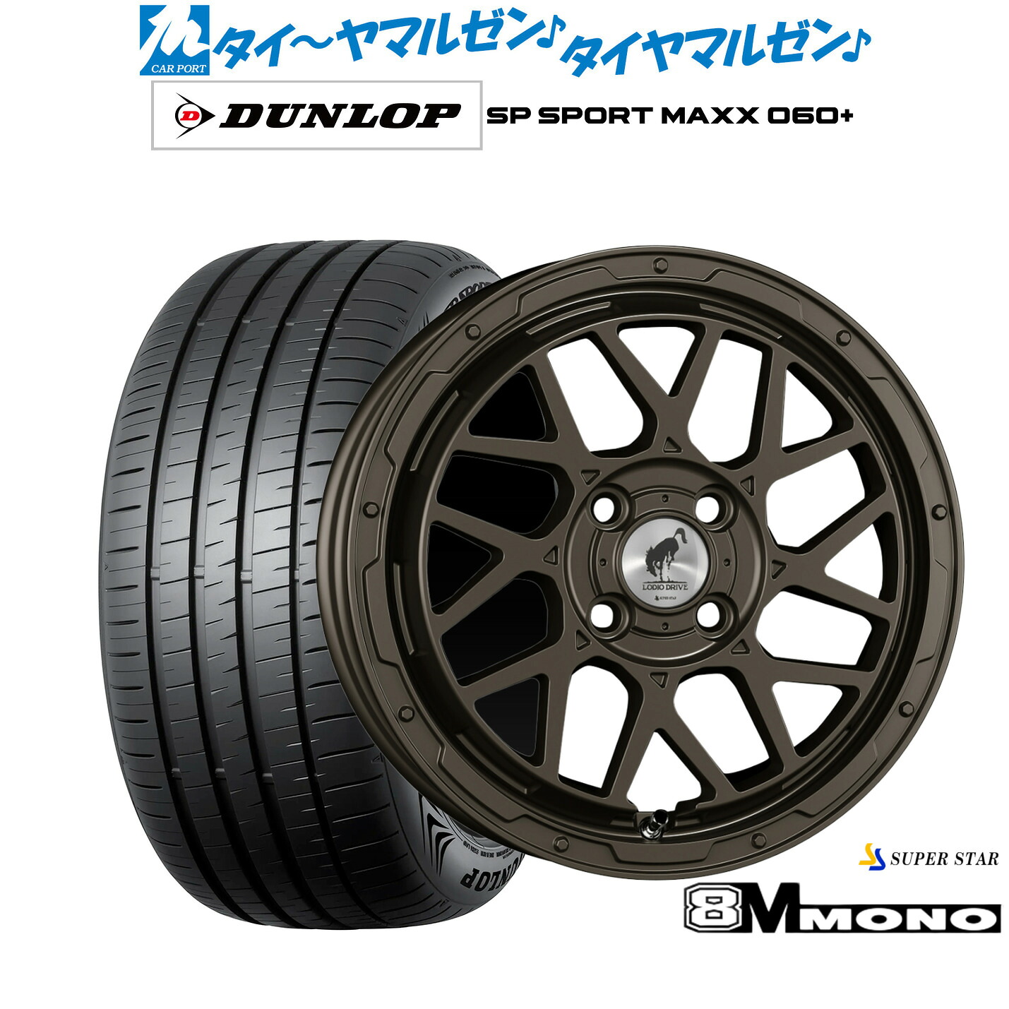 [18日]割引クーポン配布 新品 サマータイヤ ホイール4本セット スーパースター ロディオドライブ 8Mモノ 16インチ 6.0J ダンロップ SP SPORT MAXX 060+ 205/55R16
