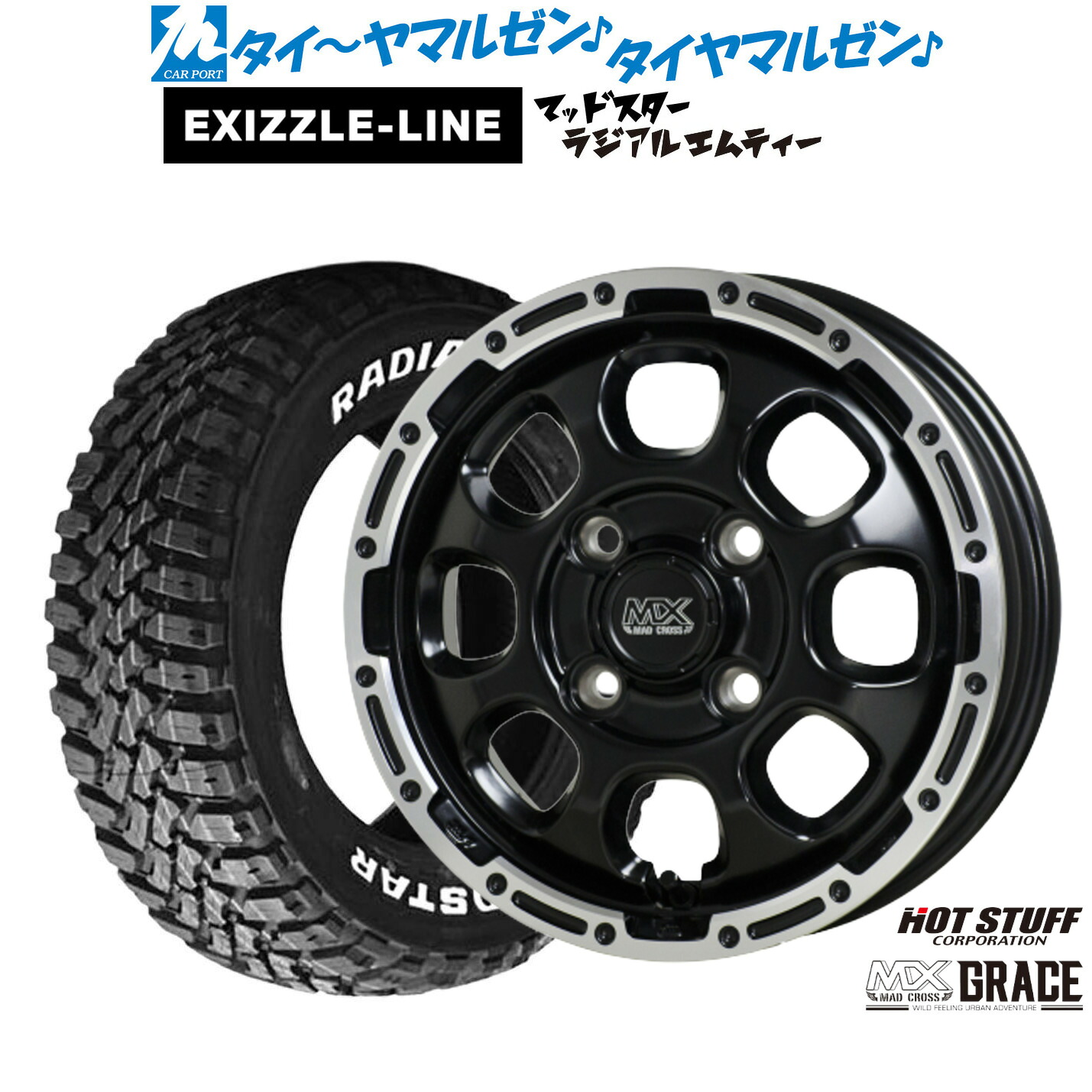[マラソン期間]割引クーポン配布 新品 サマータイヤ ホイール4本セット ホットスタッフ マッドクロス グレイス 12インチ 4.0J エクシズルライン MUDSTAR マッドスター RADIAL(ラジアル) M/T 145/80R12
