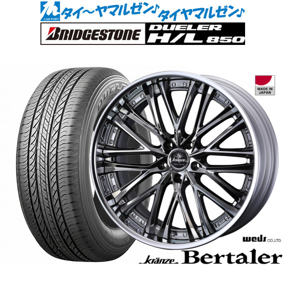 [18日]割引クーポン配布 新品 サマータイヤ ホイール4本セット ウェッズ クレンツェ ベルテーラー 19インチ 8.5J ブリヂストン DUELER デューラー H/L 850 235/55R19