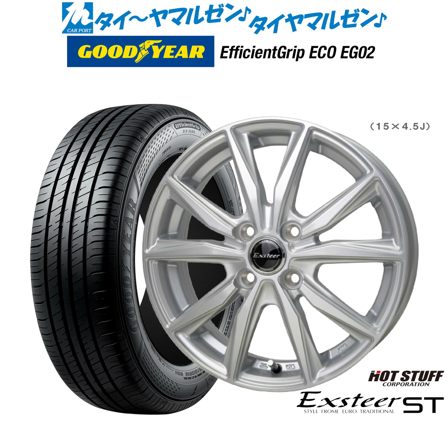 新品 サマータイヤ ホイール4本セットホットスタッフ エクスター ST15インチ 5.5Jグッドイヤー エフィシエント グリップ エコ EG02185/55R15|カーポートマルゼン 店