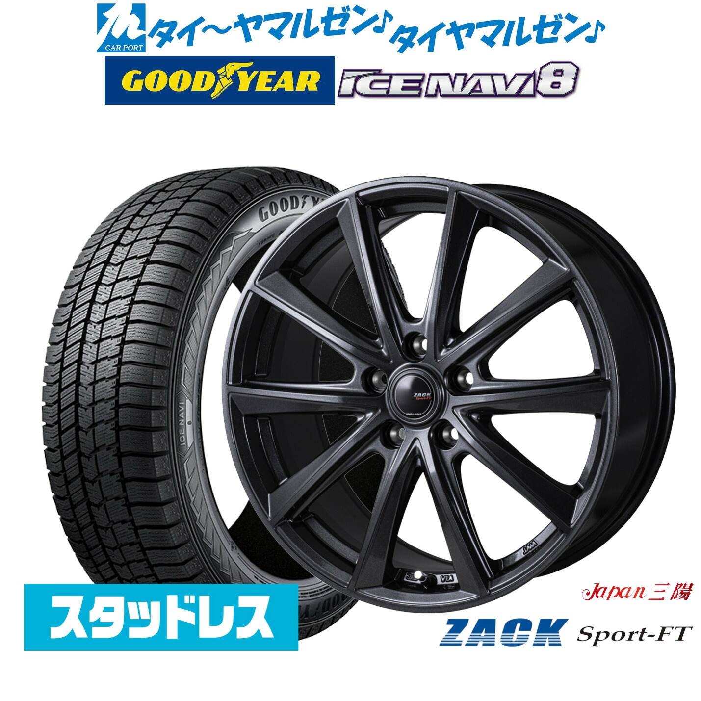 [マラソン期間]割引クーポン配布【2025年製】新品 スタッドレスタイヤ ホイール4本セットJAPAN三陽 ZACK SPORT-FT17インチ 7.0Jグッドイヤー ICE NAVI アイスナビ 8 日本製 195/60R17｜カーポートマルゼン 店