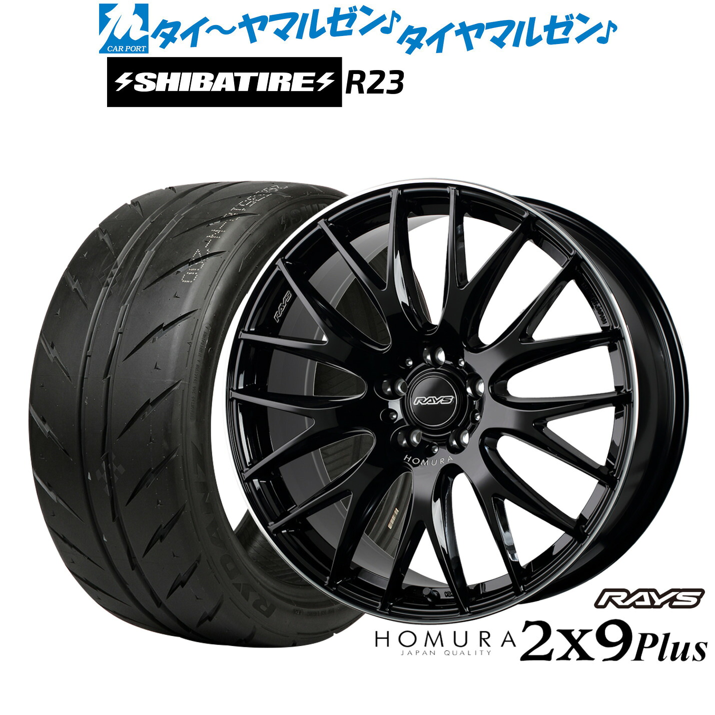 [マラソン期間]割引クーポン配布新品 サマータイヤ ホイール4本セットレイズ HOMURA ホムラ 2&times;9 Plus19インチ 8.0JSHIBATIRE シバタイヤ 300 (R23)245/40R19｜カーポートマルゼン 店
