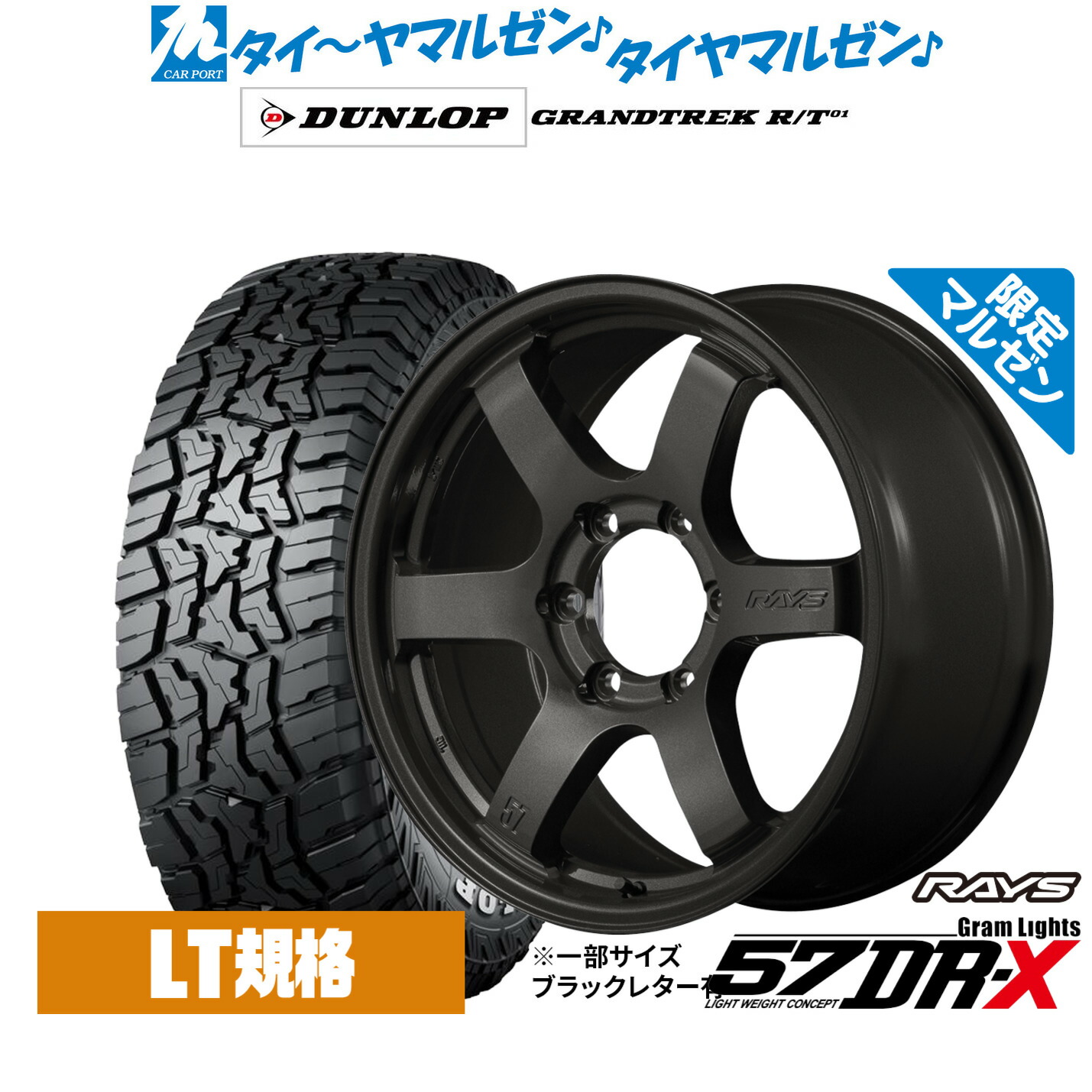 新品 サマータイヤ ホイール4本セット レイズ グラムライツ 57 DR-X Limited Black(限定カラー) 18インチ 8.5J ダンロップ GRANDTREK グラントレック R/T01 265/65R18
