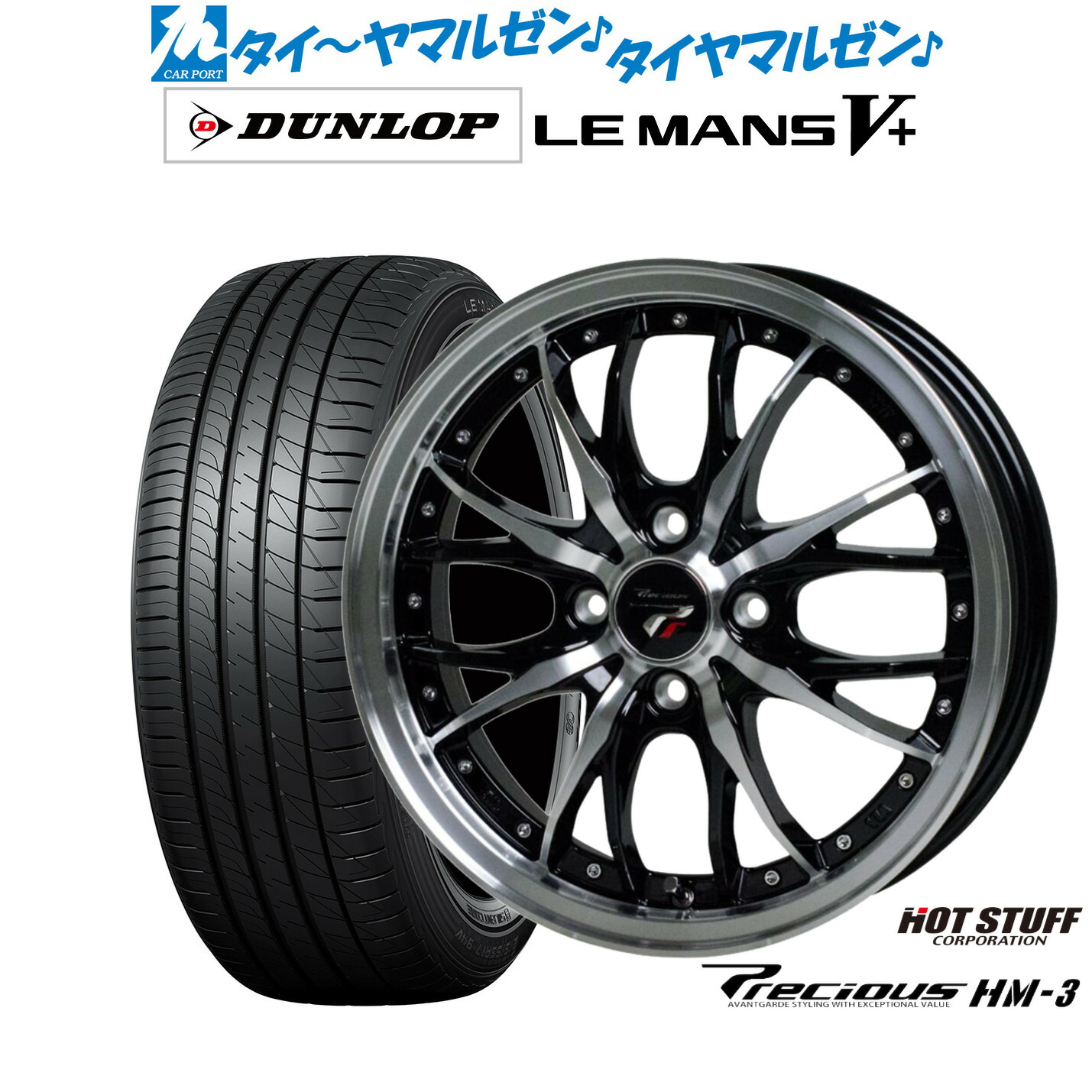 [ﾏﾗｿﾝ期間]P最大42倍&ｸｰﾎﾟﾝ配布 新品 サマータイヤ ホイール4本セット ホットスタッフ プレシャス HM-3 15インチ 5.5J ダンロップ LEMANS ルマン V+ (ファイブプラス) 185/60R15 56,430円
