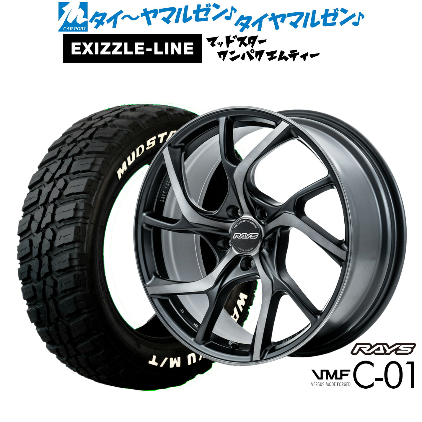 新品 サマータイヤ ホイール4本セット レイズ VMF C-01 PREMIUM 19インチ 8.0J エクシズルライン MUDSTAR マッドスター WANPAKU(ワンパク) M/T 235/55R19 223,150円