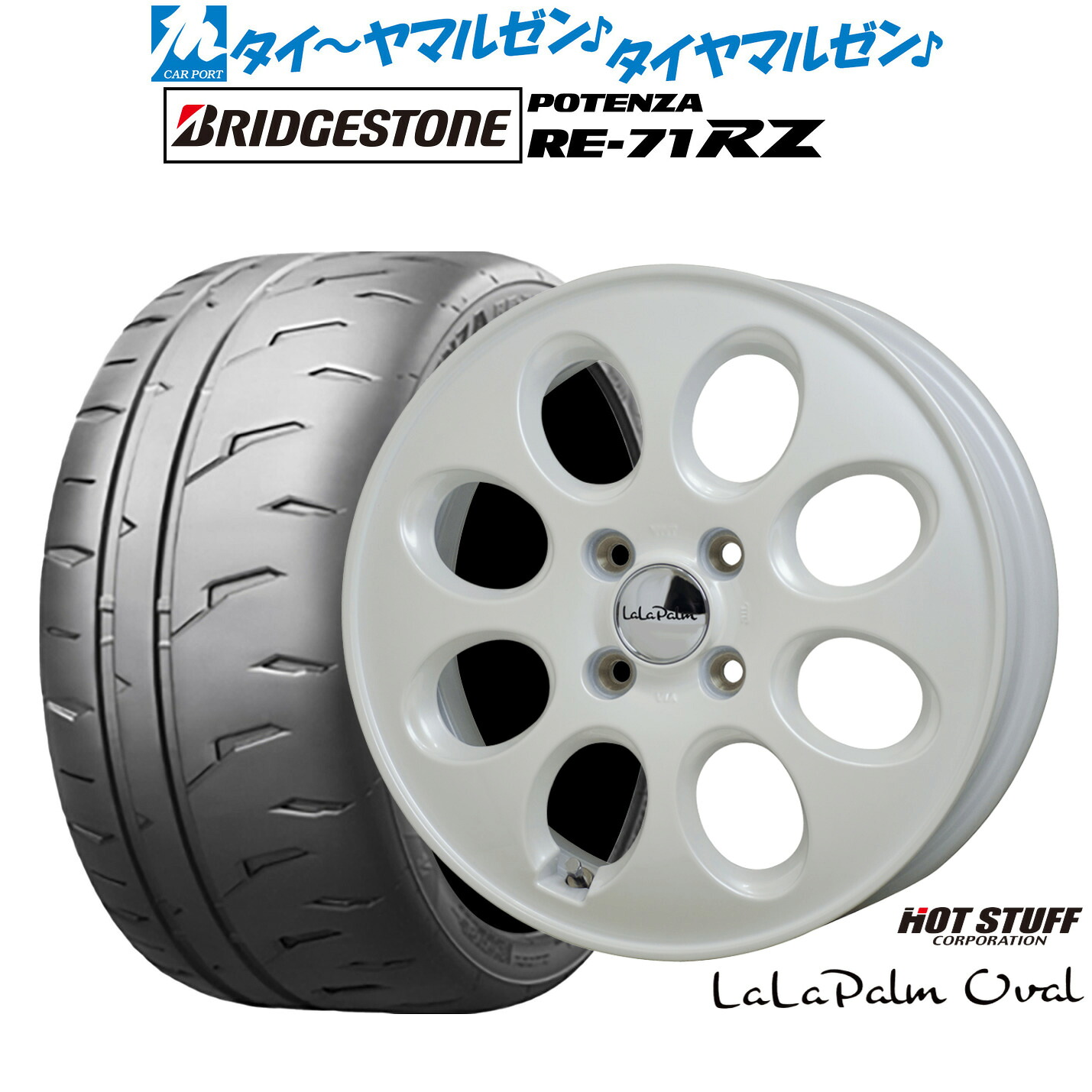 新品 サマータイヤ ホイール4本セットホットスタッフ ララパーム オーバル15インチ 4.5Jブリヂストン POTENZA ポテンザ RE-71RZ165/55R15｜カーポートマルゼン 店