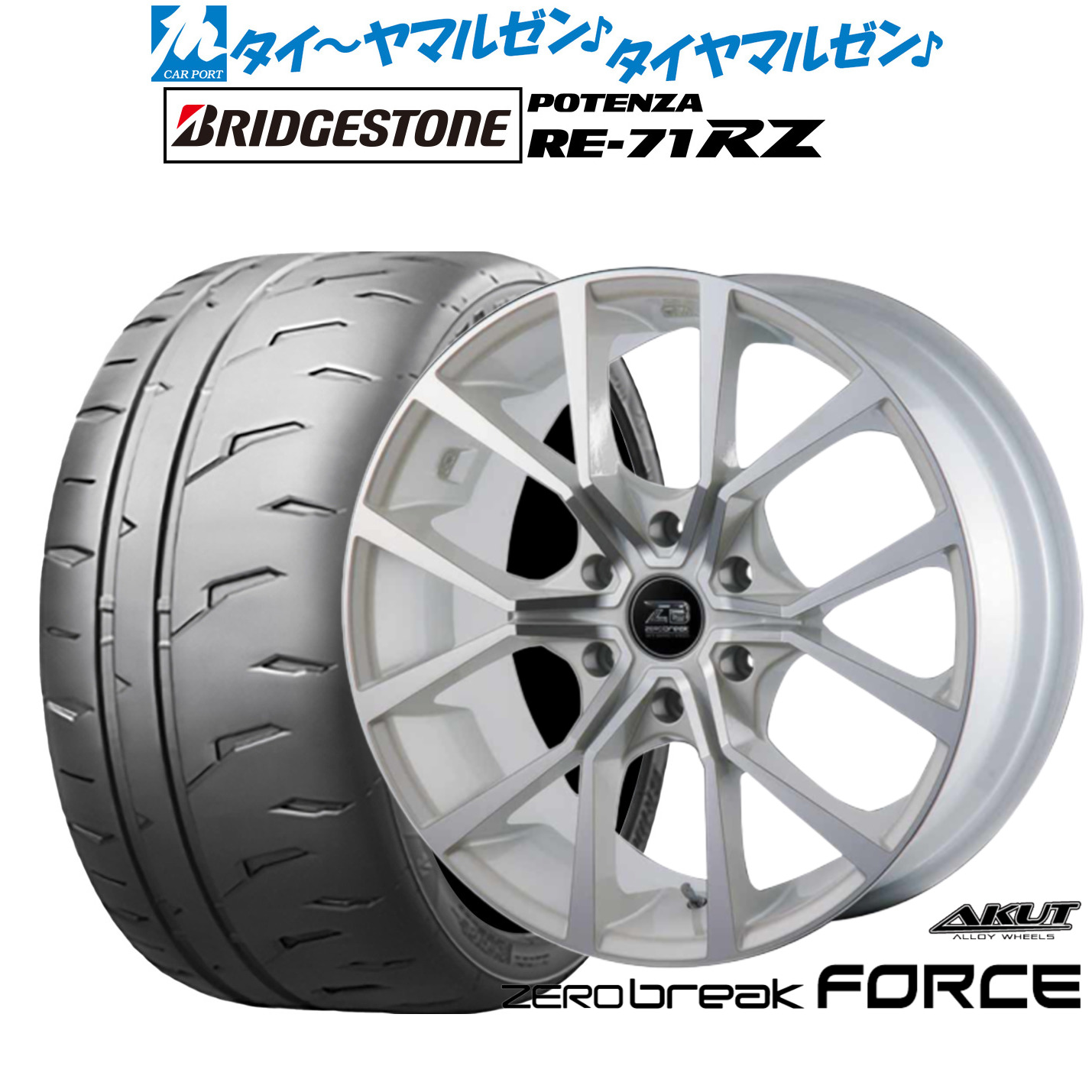 新品 サマータイヤ ホイール4本セットアクト AKUT ゼロブレイク フォース18インチ 8.0Jブリヂストン POTENZA ポテンザ RE-71RZ225/50R18｜カーポートマルゼン 店
