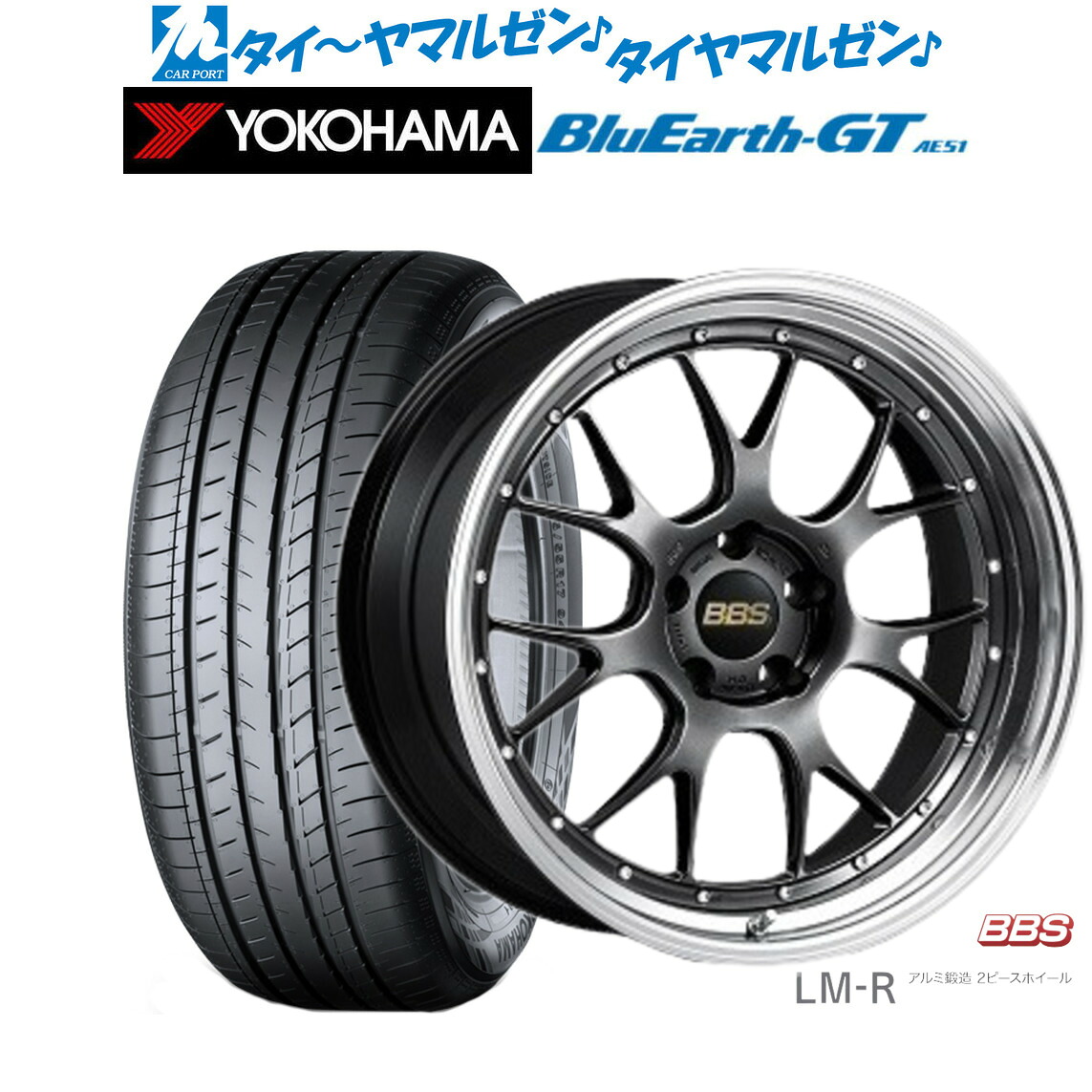 [マラソン期間]割引クーポン配布新品 サマータイヤ ホイール4本セットBBS JAPAN LM-R19インチ 8.5Jヨコハマ BluEarth ブルーアース GT (AE51) 225/40R19｜カーポートマルゼン 店