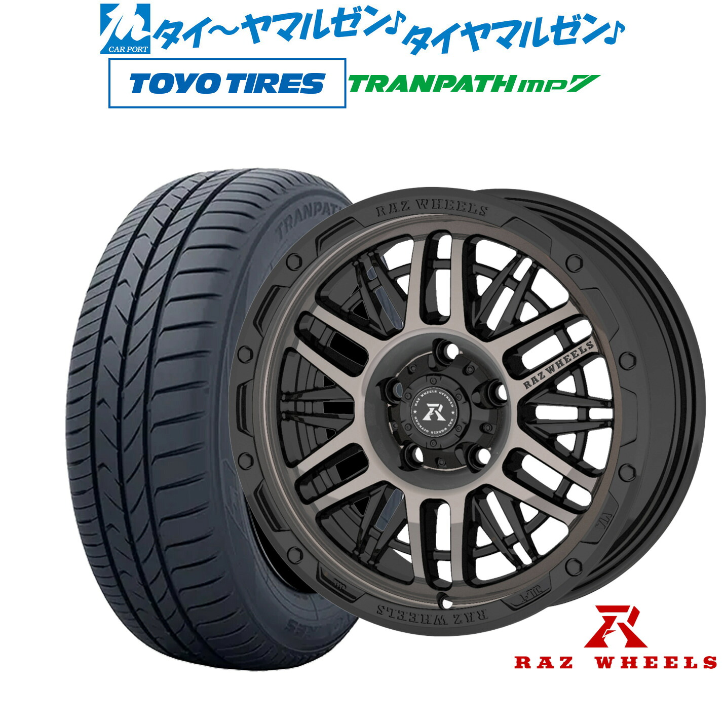 [18日]割引クーポン配布 新品 サマータイヤ ホイール4本セット RAZ WHEELS CV-01 16インチ 7.0J トーヨータイヤ トランパス TRANPATH mp7 215/60R16