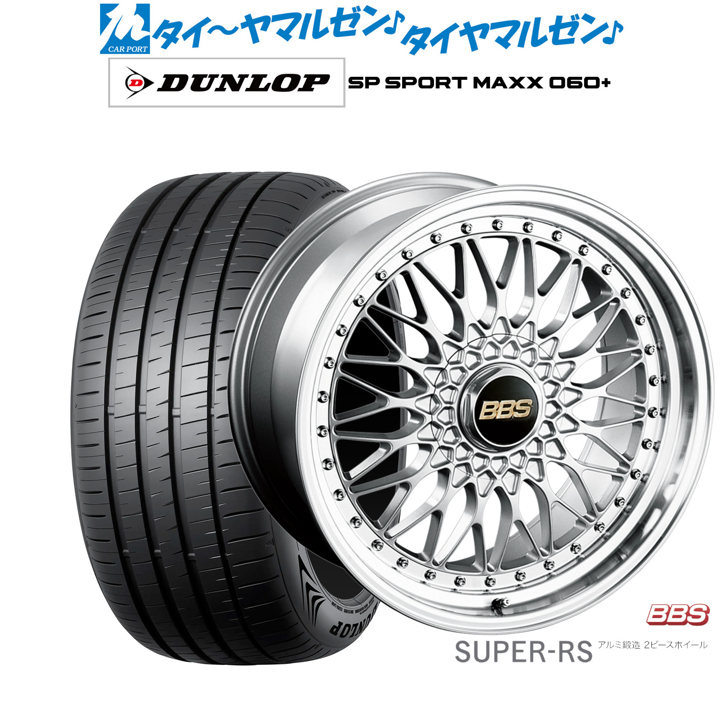 [ﾏﾗｿﾝ期間]P最大42倍&ｸｰﾎﾟﾝ配布 新品 サマータイヤ ホイール4本セット BBS JAPAN SUPER-RS 20インチ 8.5J ダンロップ SP SPORT MAXX 060+ 235/55R20