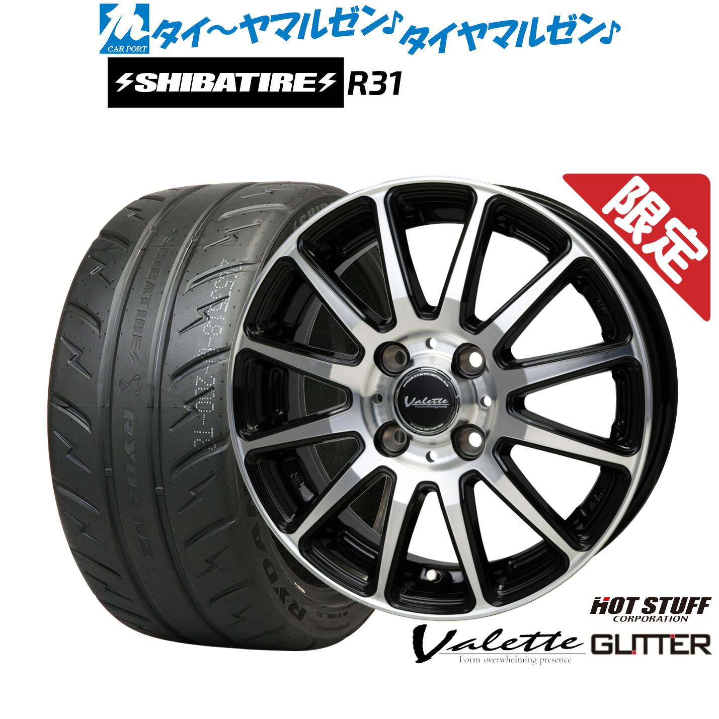 [マラソン期間]割引クーポン配布新品 サマータイヤ ホイール4本セットホットスタッフ 数量限定品 ヴァレット グリッター14インチ 4.5JSHIBATIRE シバタイヤ 280R (R31)165/55R14｜カーポートマルゼン 店