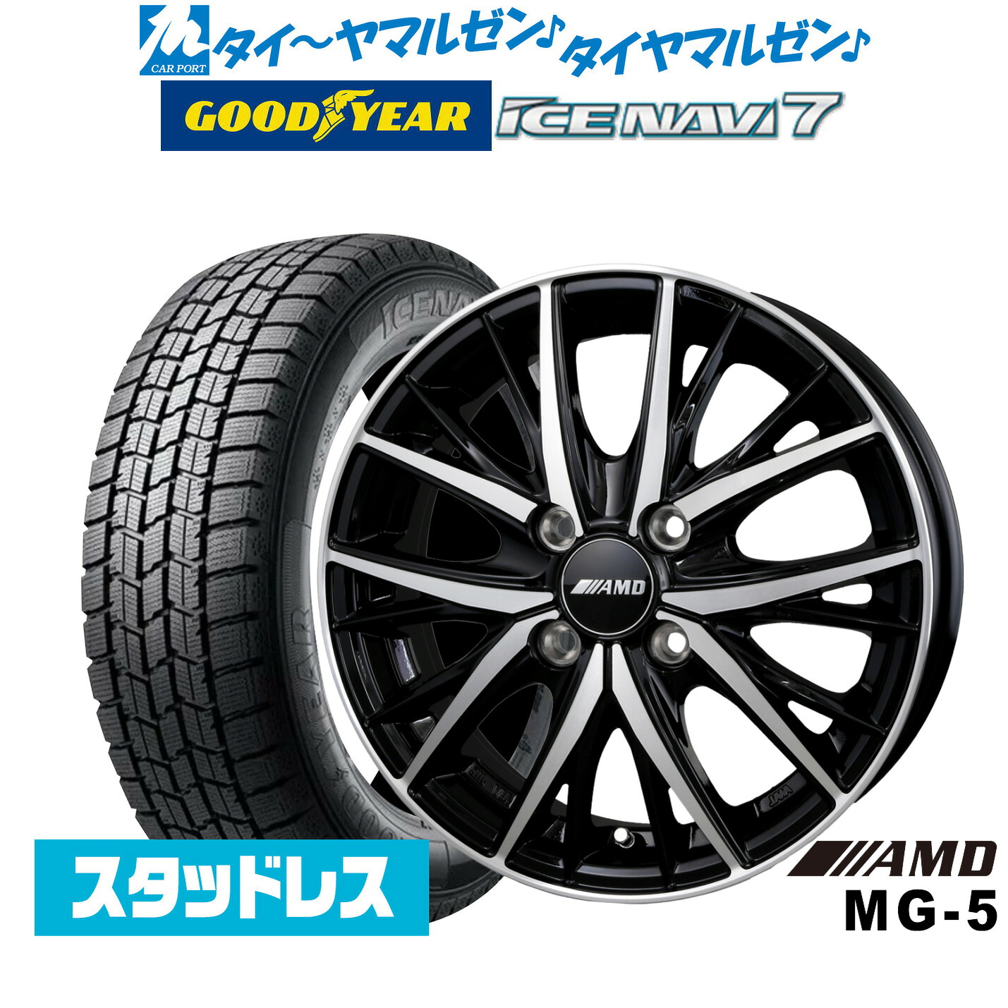 新品 スタッドレスタイヤ ホイール4本セットBADX AMD MG-515インチ 4.5Jグッドイヤー ICE NAVI アイスナビ 7 日本製 (2026年製) 165/55R15｜カーポートマルゼン 店