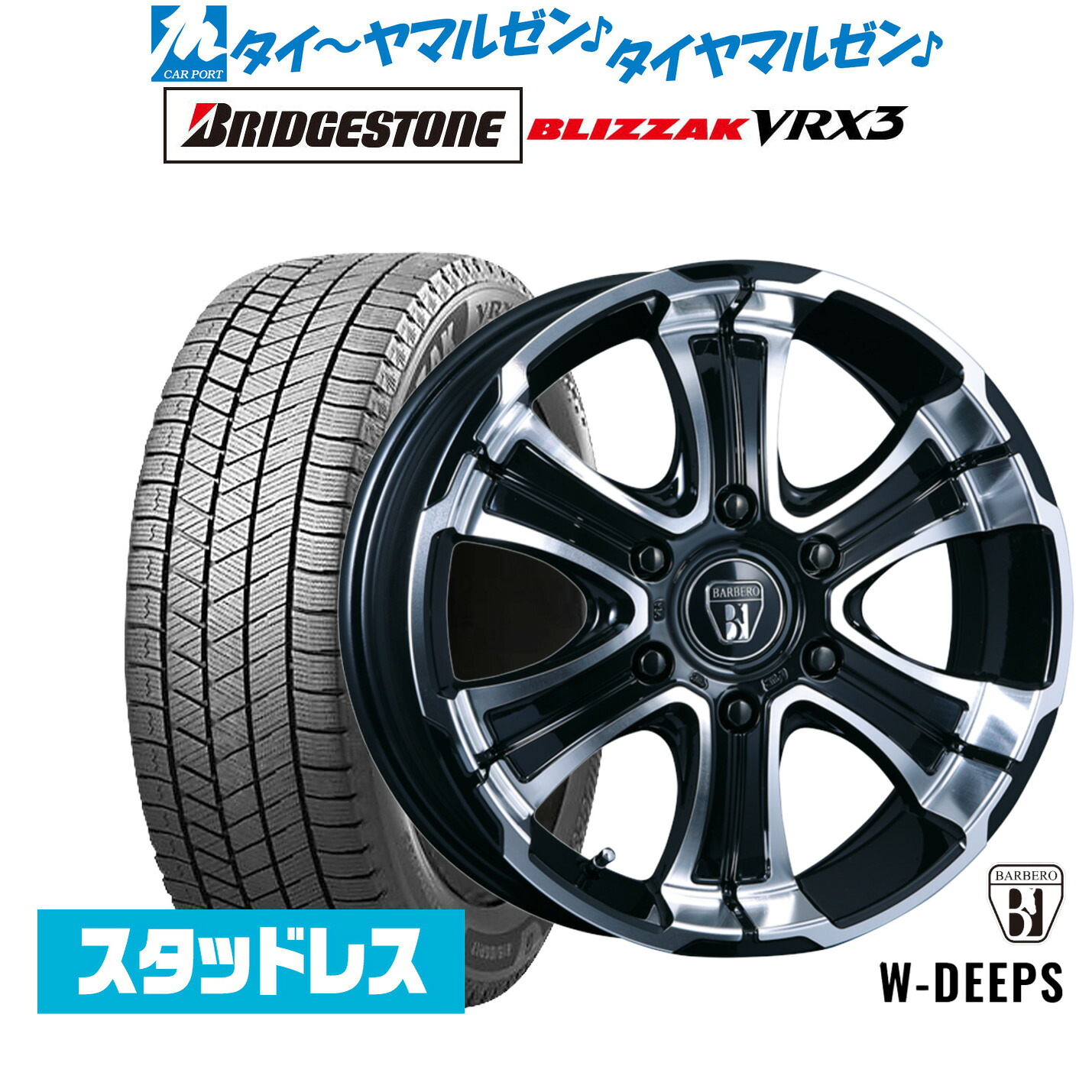新品 スタッドレスタイヤ ホイール4本セットクリムソン BARBERO(バルベロ) W-DEEPS(ワイルド ディープス)17インチ 6.5Jブリヂストン BLIZZAK ブリザック VRX3215/60R17｜カーポートマルゼン 店