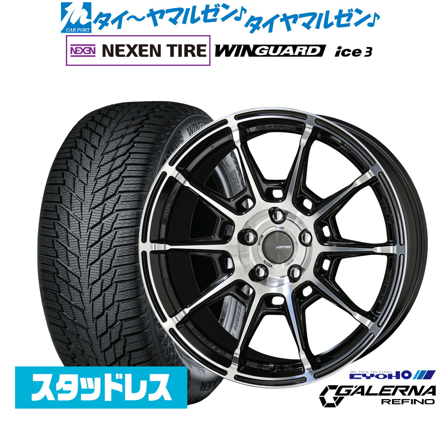 新品 スタッドレスタイヤ ホイール4本セットKYOHO AME ガレルナ レフィーノ20インチ 8.5JNEXEN ネクセン WINGUARD ウインガード ice 3235/50R20｜カーポートマルゼン 店