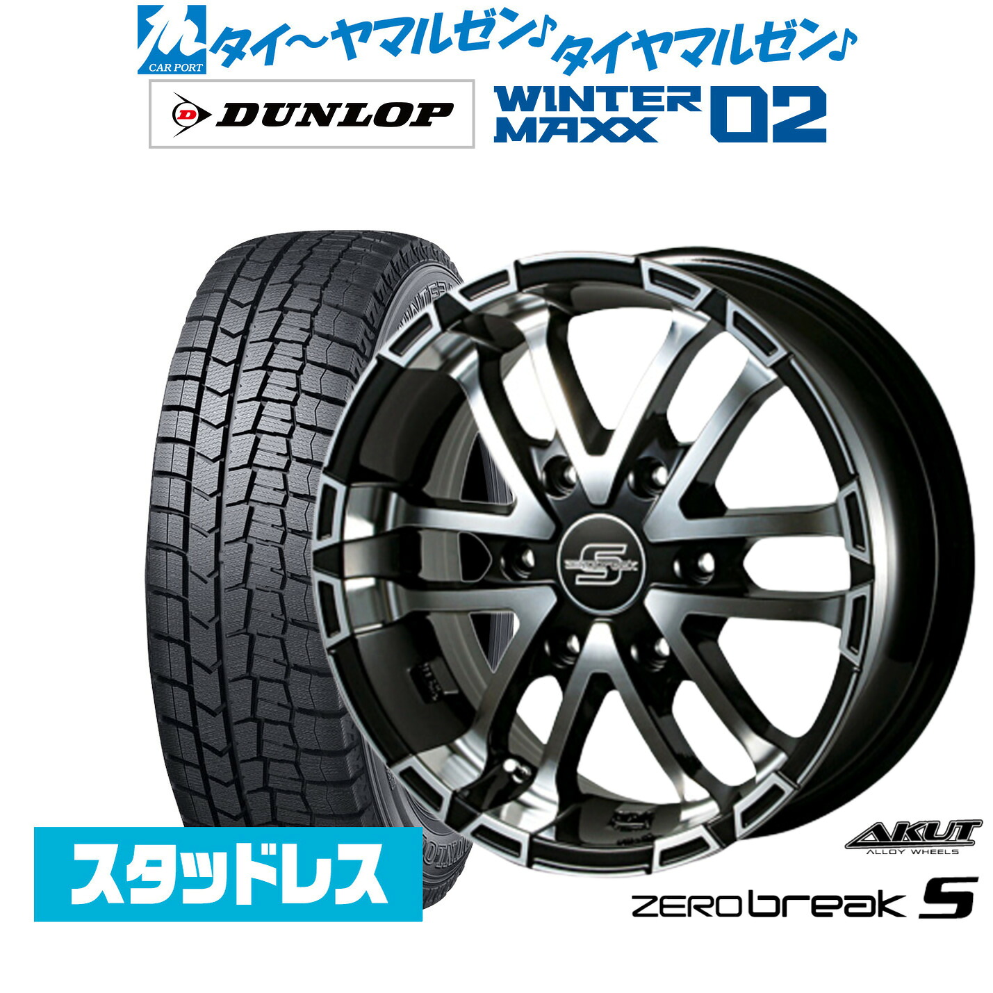[マラソン期間]割引クーポン配布 新品 スタッドレスタイヤ ホイール4本セット アクト AKUT ゼロブレイクS 17インチ 6.5J ダンロップ WINTER MAXX WM02 215/60R17