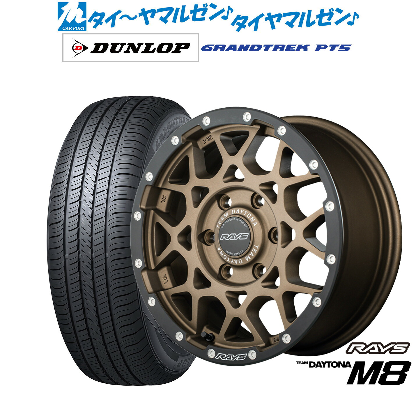 [マラソン期間]割引クーポン配布新品 サマータイヤ ホイール4本セットレイズ チームデイトナ M8 xB Edition17インチ 8.5Jダンロップ GRANDTREK グラントレック PT5265/70R17｜カーポートマルゼン 店