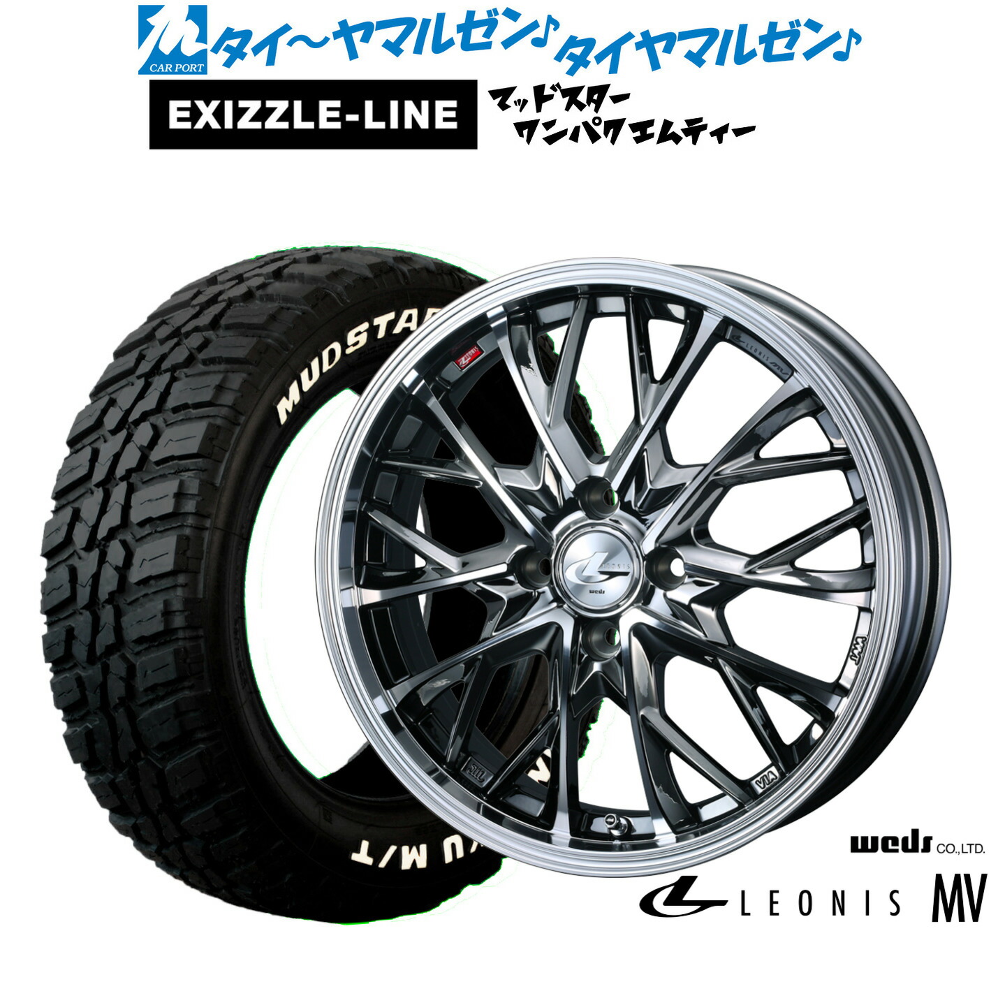 新品 サマータイヤ ホイール4本セットウェッズ レオニス MV15インチ 5.5Jエクシズルライン MUDSTAR マッドスター WANPAKU(ワンパク) M/T185/60R15｜カーポートマルゼン 店