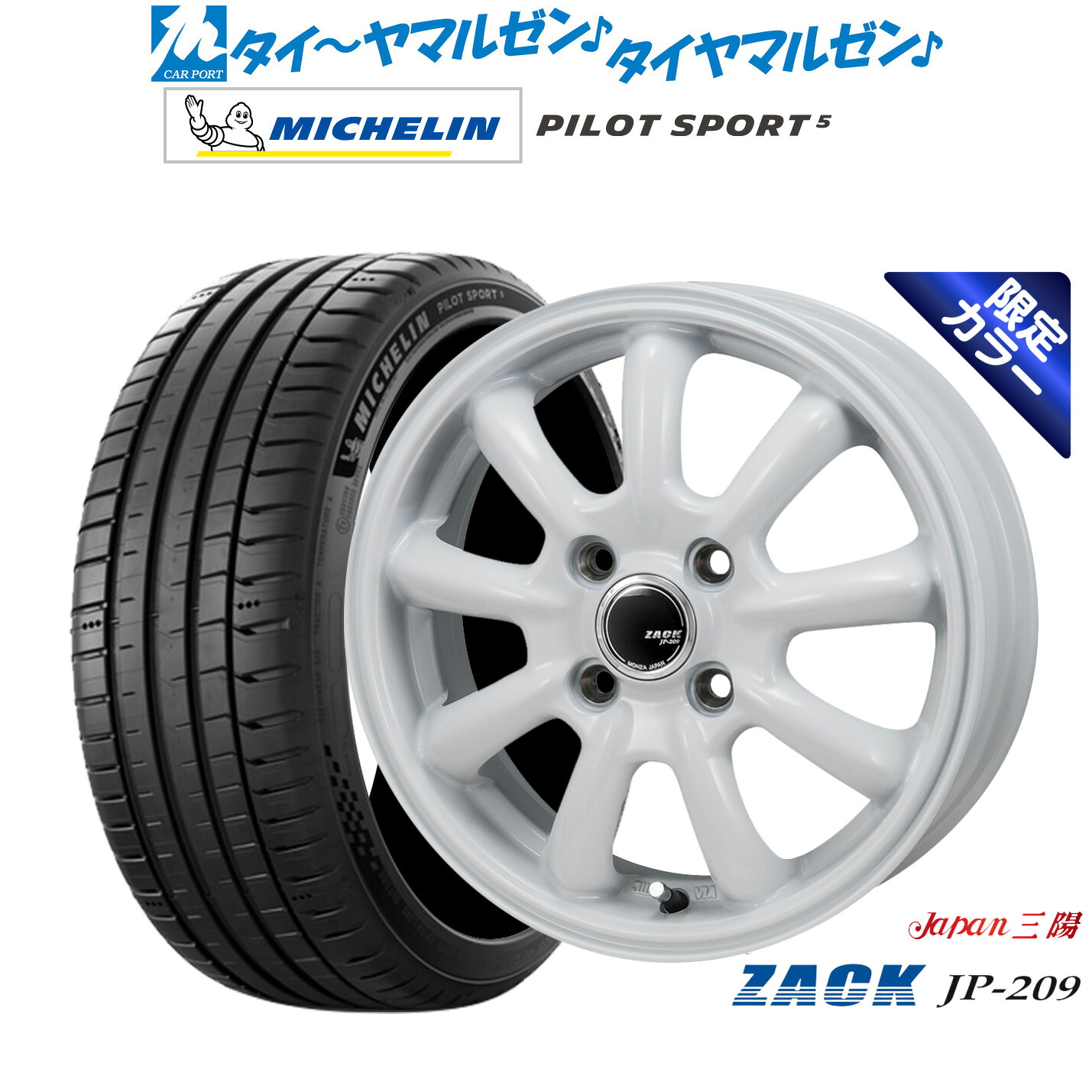 新品 サマータイヤ ホイール4本セットJAPAN三陽 ZACK JP-209 Limited White(限定カラー)16インチ 6.5Jミシュラン パイロット スポーツ 5205/45R16|カーポートマルゼン 店