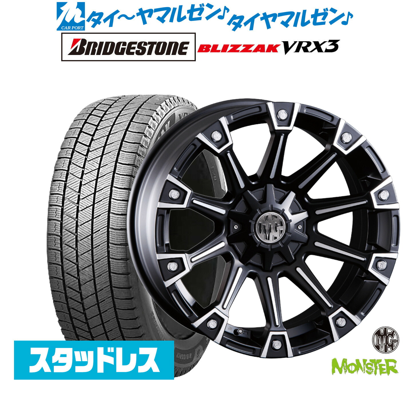[マラソン期間]割引クーポン配布新品 スタッドレスタイヤ ホイール4本セットクリムソン MG モンスター16インチ 7.0Jブリヂストン BLIZZAK ブリザック VRX3215/65R16｜カーポートマルゼン 店