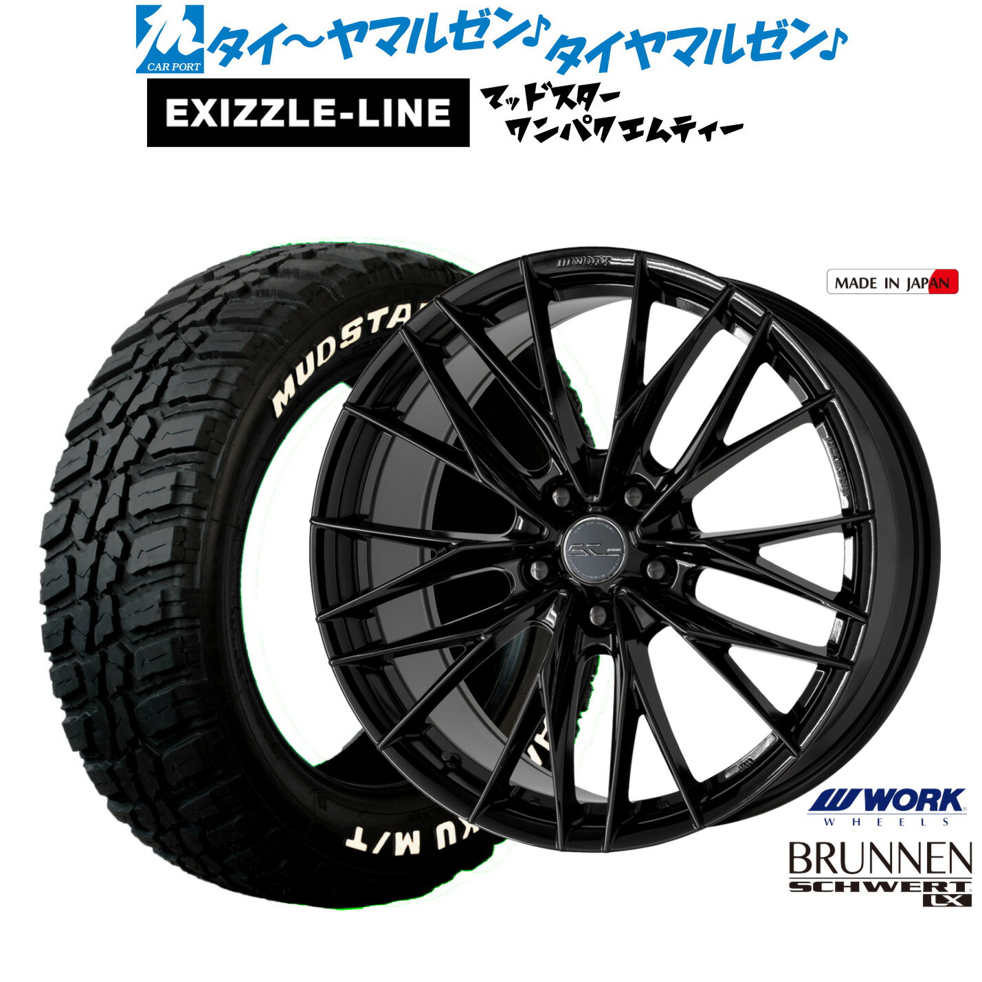 新品 サマータイヤ ホイール4本セットワーク シュヴァート ブルネン LX18インチ 7.5Jエクシズルライン MUDSTAR マッドスター WANPAKU(ワンパク) M/T225/60R18｜カーポートマルゼン 店