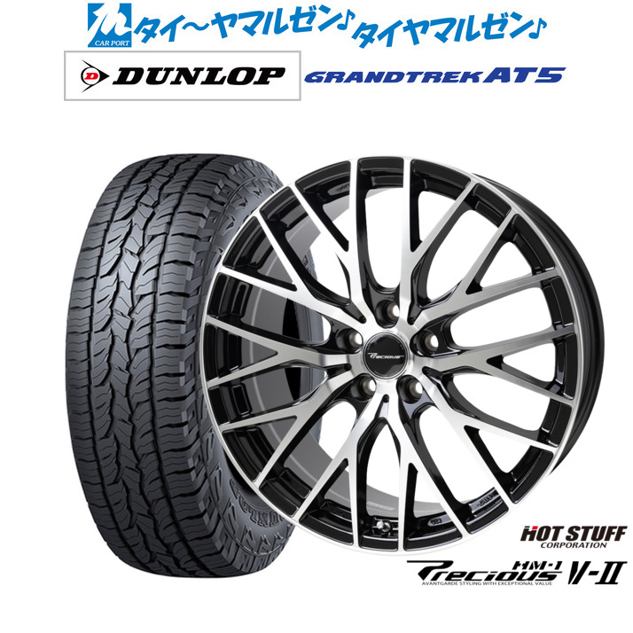 新品 サマータイヤ ホイール4本セット ホットスタッフ プレシャス HM-1 V-II 18インチ 7.0J ダンロップ GRANDTREK グラントレック AT5 225/60R18