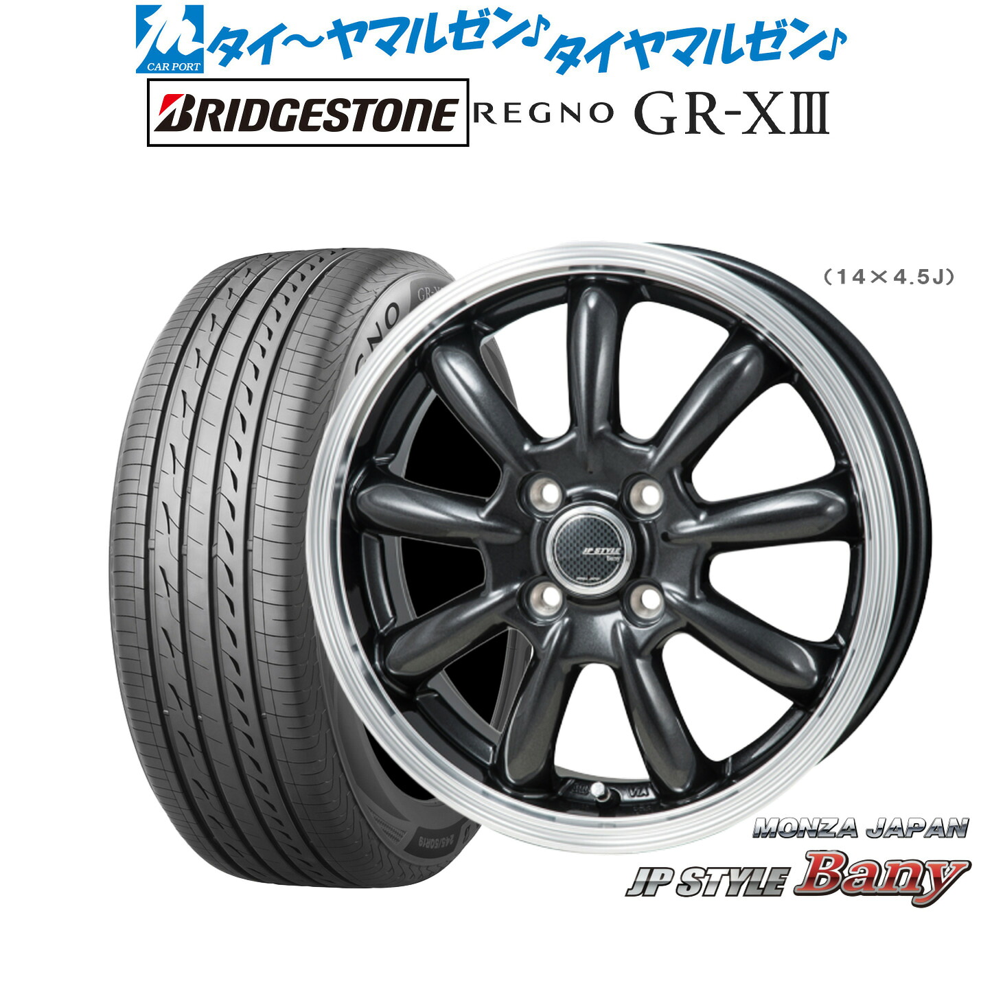 新品 サマータイヤ ホイール4本セットモンツァ JP STYLE BANY(バーニー)14インチ 5.5Jブリヂストン REGNO レグノ GR-XIII(GR-X3)165/65R14|カーポートマルゼン 店