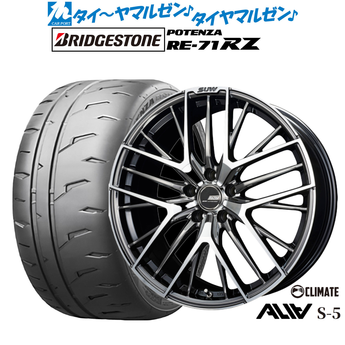 新品 サマータイヤ ホイール4本セットクライメイト SUW スー アリア-S5(ALIA-S5)18インチ 7.0Jブリヂストン POTENZA ポテンザ RE-71RZ245/45R18|カーポートマルゼン 店