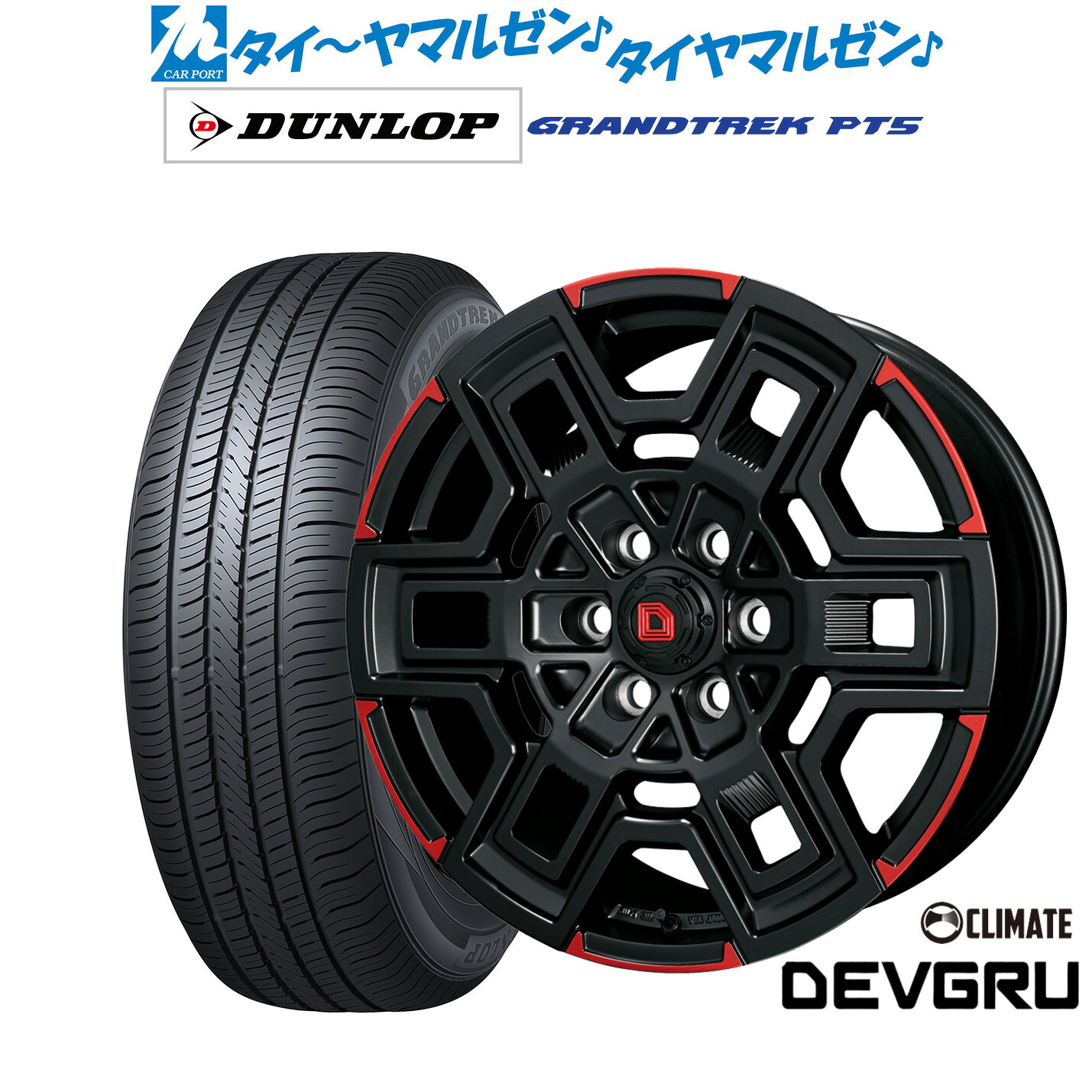 新品 サマータイヤ ホイール4本セットクライメイト デヴグル16インチ 6.5Jダンロップ GRANDTREK グラントレック PT5215/65R16｜カーポートマルゼン 店