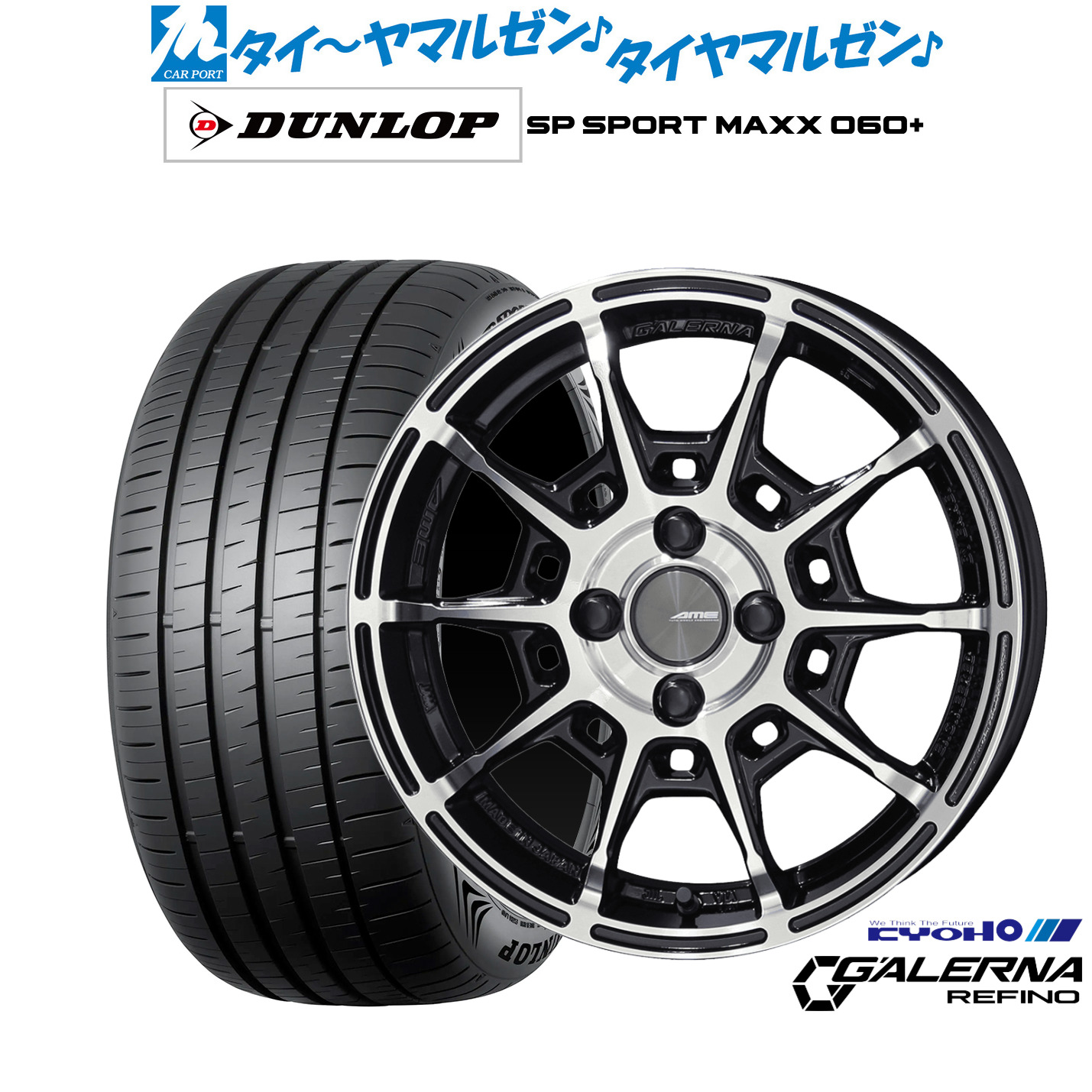 新品 サマータイヤ ホイール4本セットKYOHO AME ガレルナ レフィーノ17インチ 7.0Jダンロップ SP SPORT MAXX 060+215/45R17｜カーポートマルゼン 店