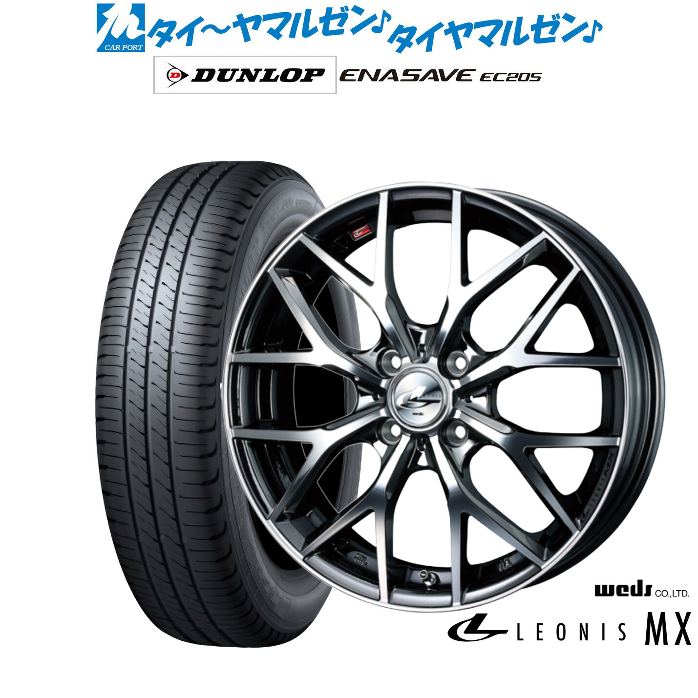 新品 サマータイヤ ホイール4本セットウェッズ レオニス MX16インチ 6.0Jダンロップ ENASAVE エナセーブ EC205195/65R16｜カーポートマルゼン 店
