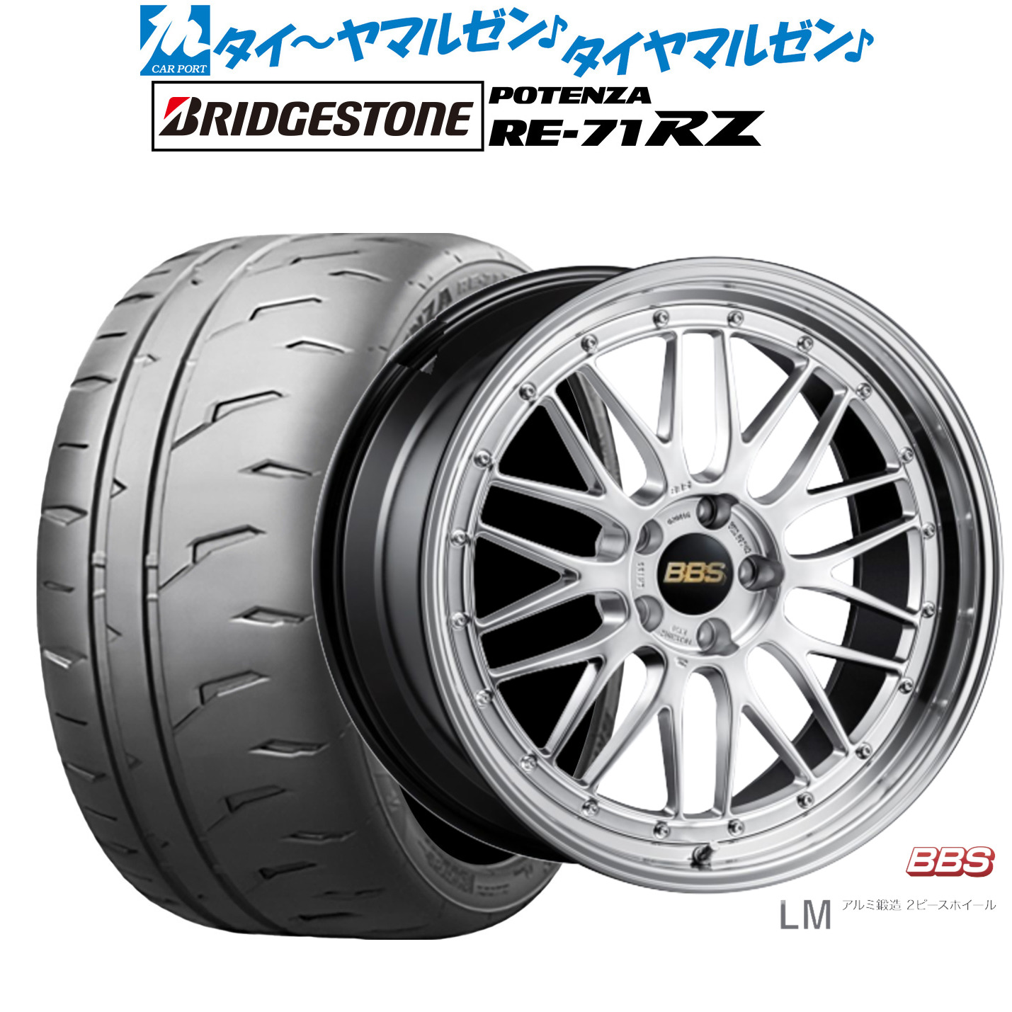 [18日]割引クーポン配布 新品 サマータイヤ ホイール4本セット BBS JAPAN LM 19インチ 7.5J ブリヂストン POTENZA ポテンザ RE-71RZ 225/40R19 789,800円