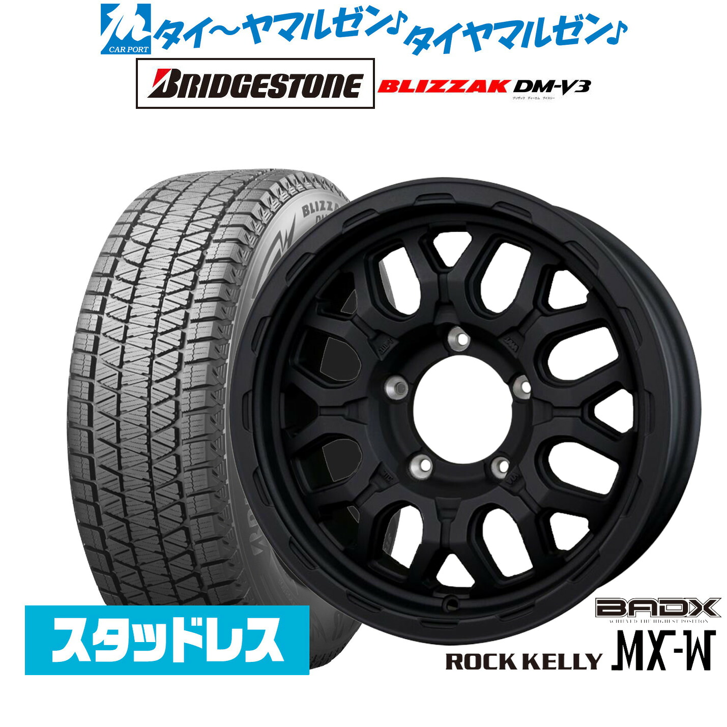 [マラソン期間]割引クーポン配布新品 スタッドレスタイヤ ホイール4本セットBADX ロックケリー ROCK KELLY MX-W16インチ 5.5Jブリヂストン BLIZZAK ブリザック DM-V3175/80R16｜カーポートマルゼン 店