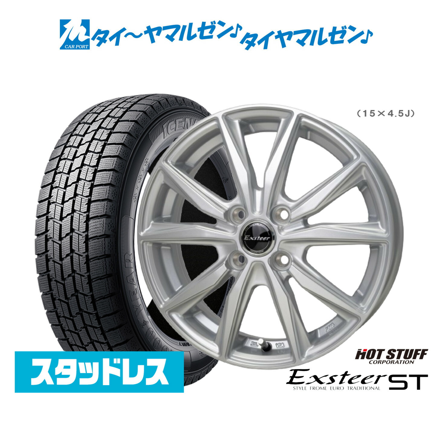 新品 スタッドレスタイヤ ホイール4本セット ホットスタッフ エクスター ST 15インチ 5.5J グッドイヤー ICE NAVI アイスナビ 7 日本製 (2025年製) 175/65R15