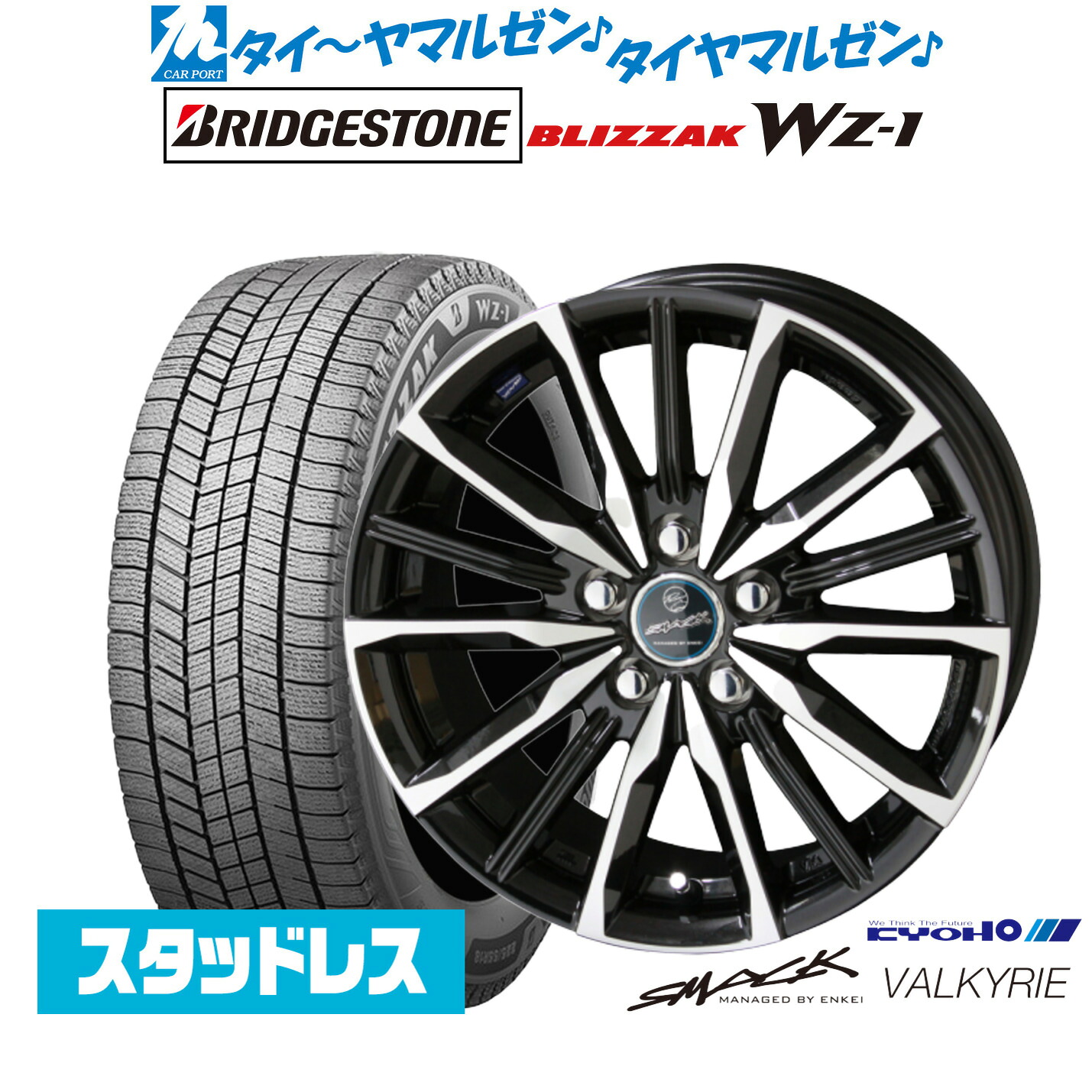 [マラソン期間]割引クーポン配布新品 スタッドレスタイヤ ホイール4本セットKYOHO スマック プライム ヴァルキリー17インチ 7.0Jブリヂストン BLIZZAK ブリザック WZ-1225/45R17｜カーポートマルゼン 店